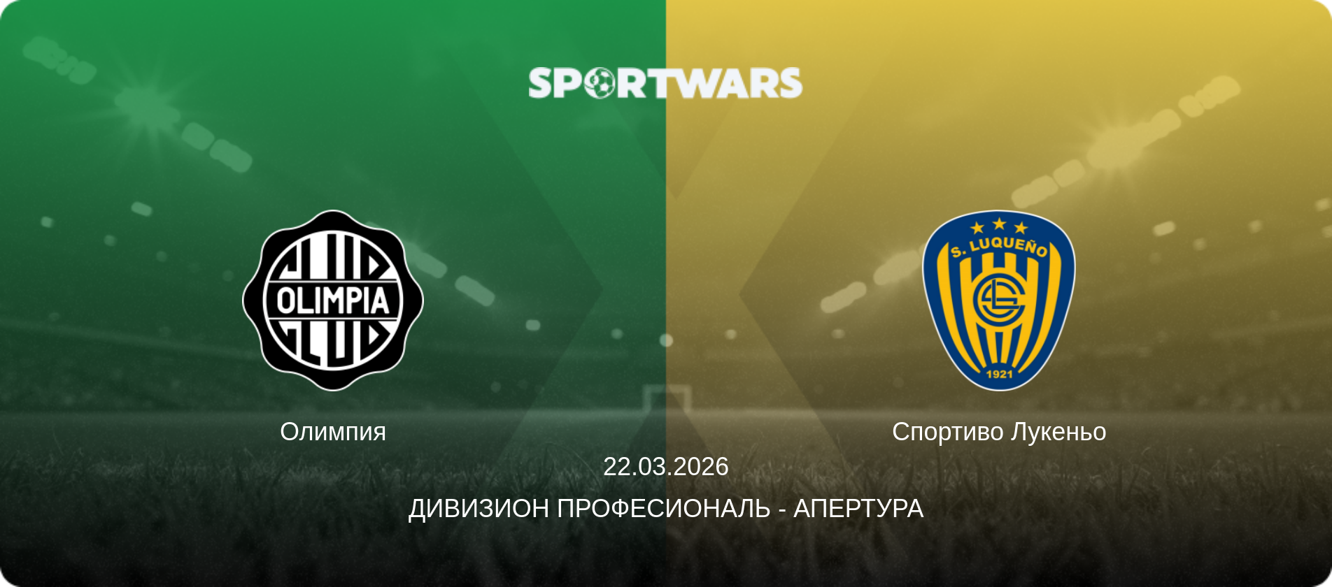 Олимпия - Спортиво Лукеньо, 22.03.2026 - Дивизион Професиональ - Апертура (анонс матча)