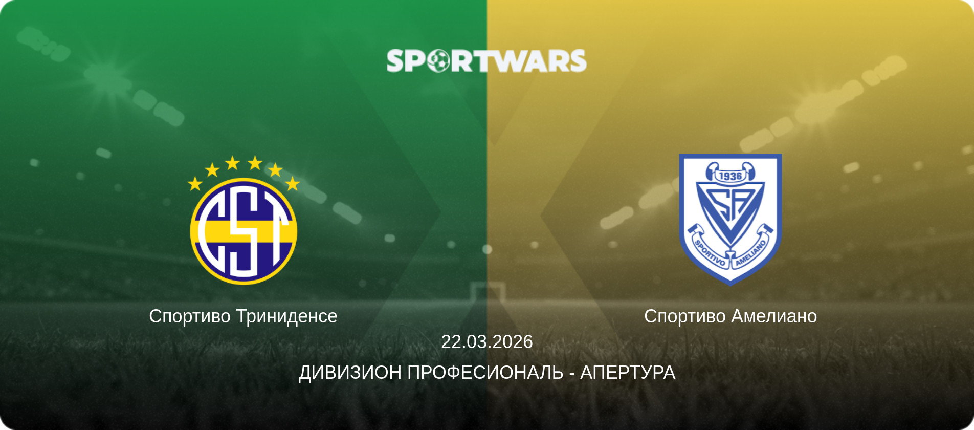 Спортиво Триниденсе - Спортиво Амелиано, 22.03.2026 - Дивизион Професиональ - Апертура (анонс матча)