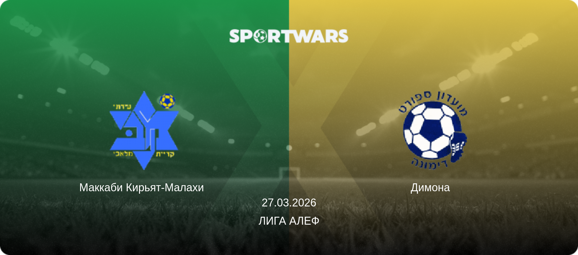 Маккаби Кирьят-Малахи   - Димона  , 27.03.2026 - Лига Алеф (анонс матча)