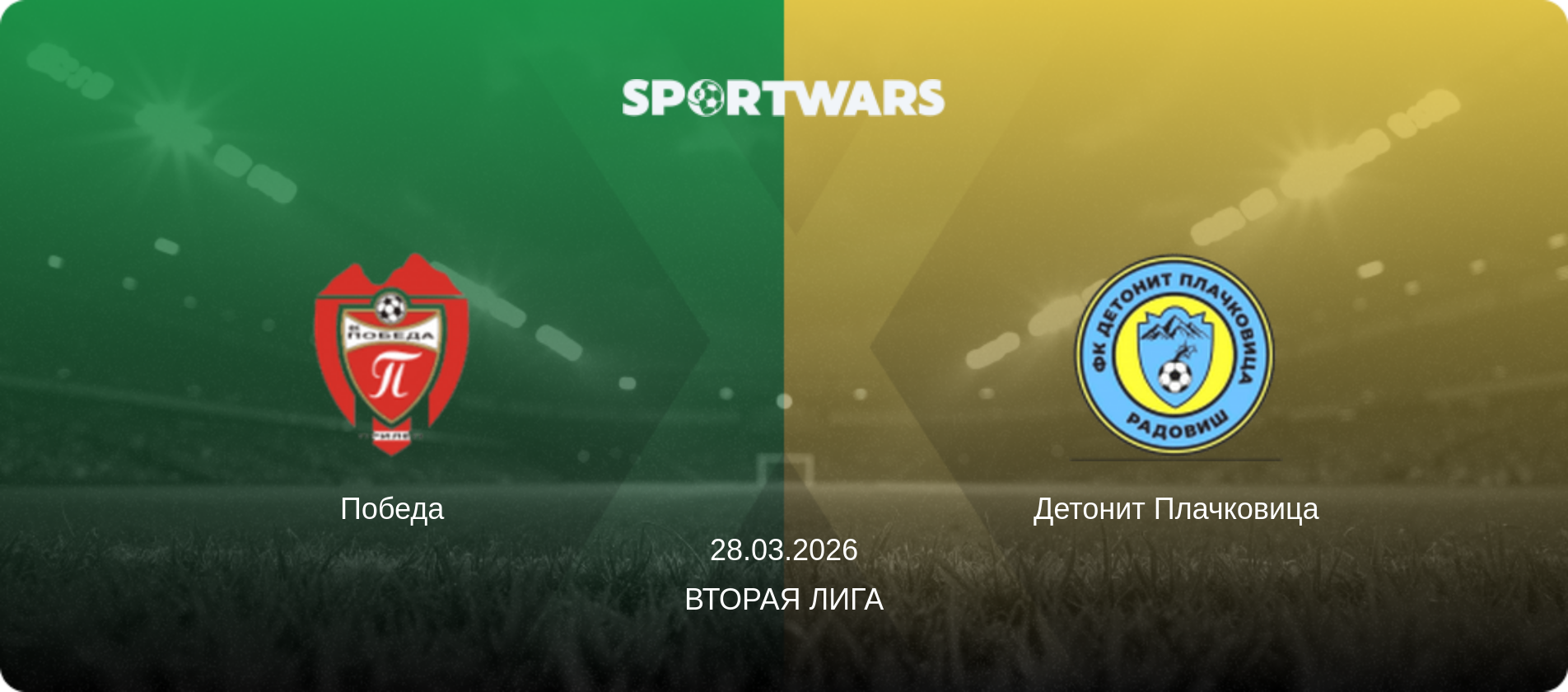 Победа - Детонит Плачковица, 28.03.2026 - Вторая лига (анонс матча)