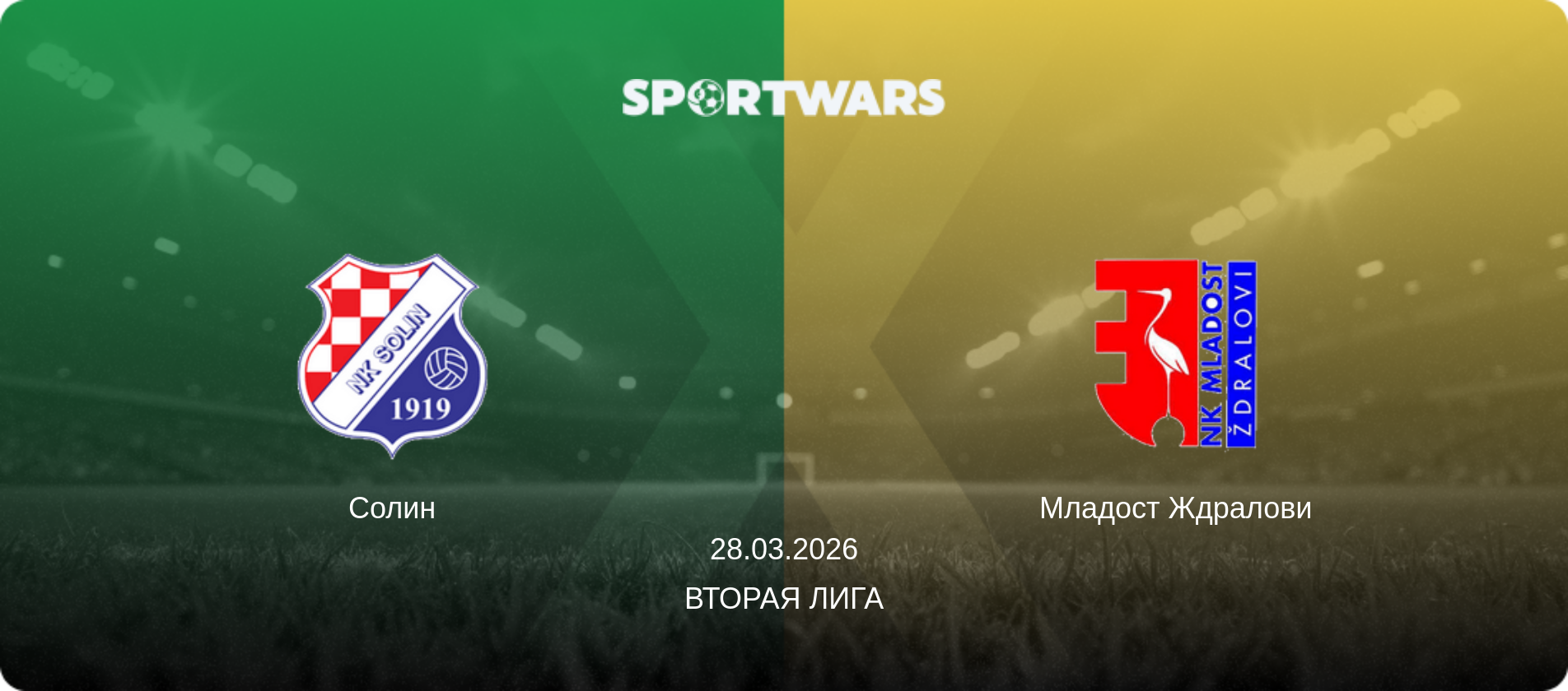 Солин - Младост Ждралови, 28.03.2026 - Вторая лига (анонс матча)