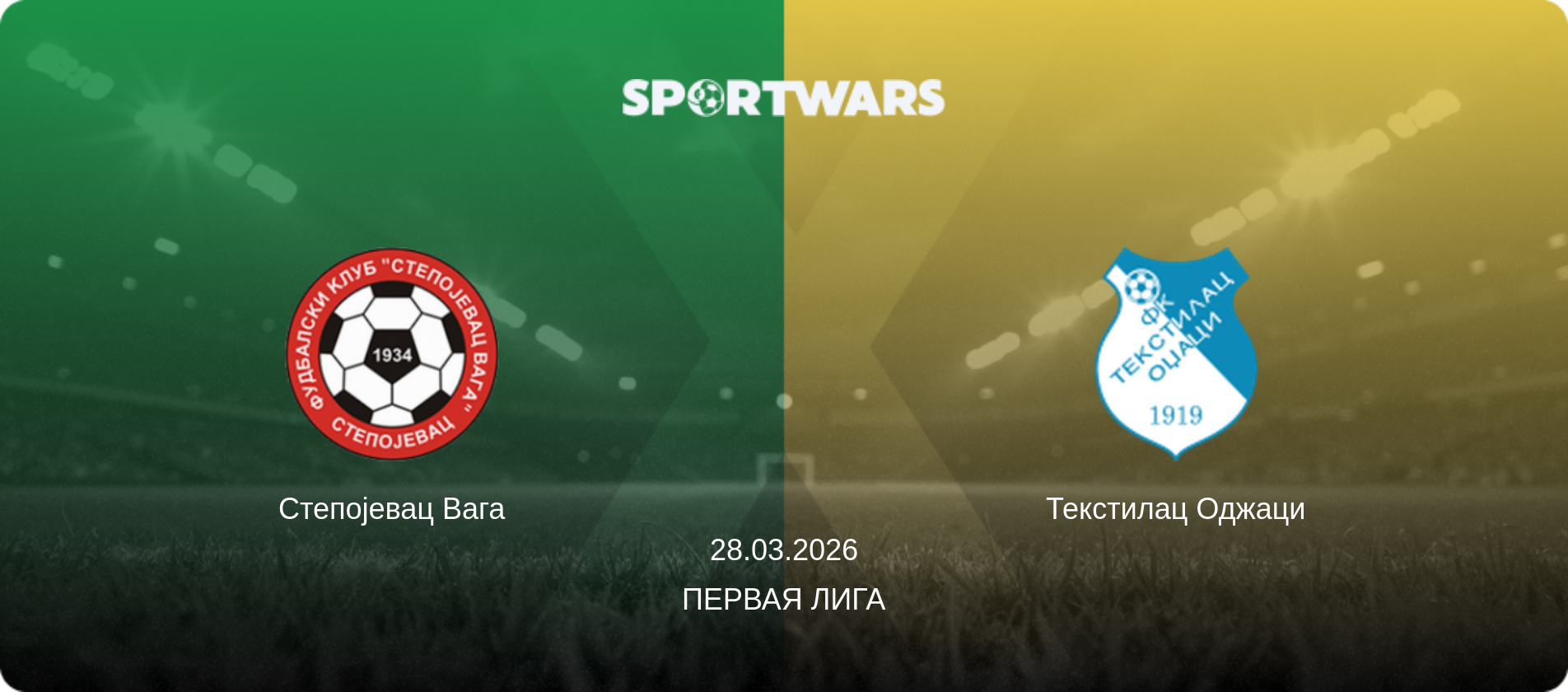 Степојевац Вага - Текстилац Оджаци, 28.03.2026 - Первая лига (анонс матча)