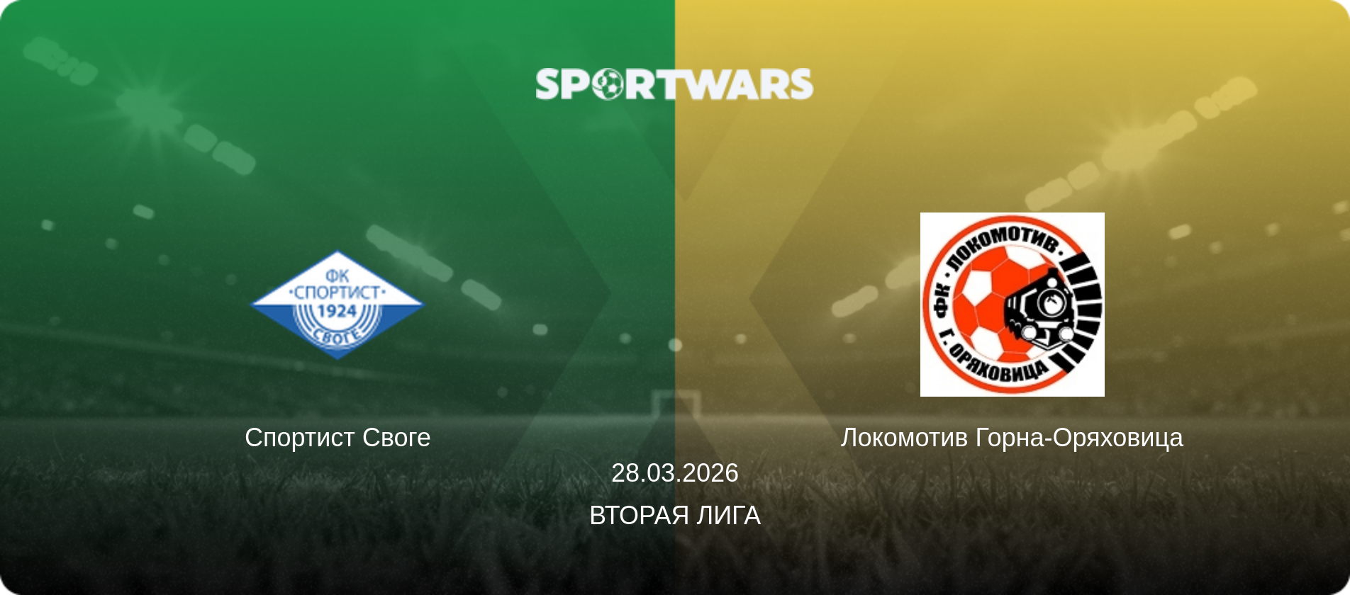 Спортист Своге - Локомотив Горна-Оряховица, 28.03.2026 - Вторая лига (анонс матча)
