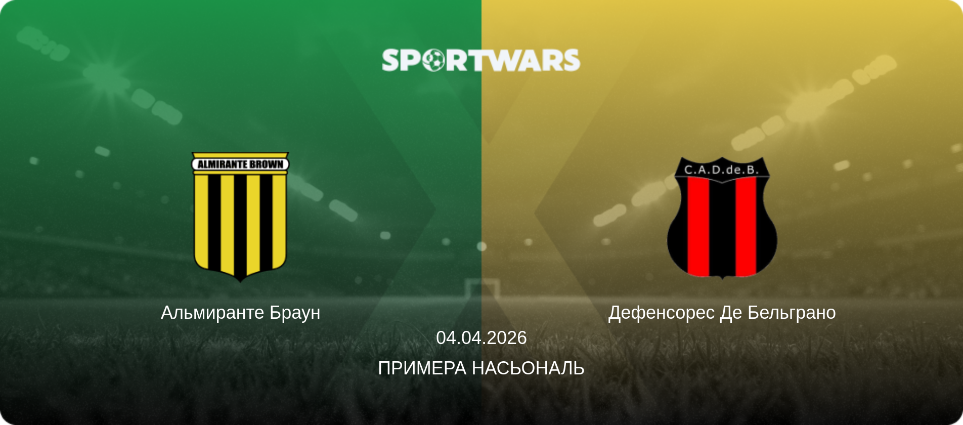 Альмиранте Браун - Дефенсорес Де Бельграно, 04.04.2026 - Примера Насьональ (анонс матча)