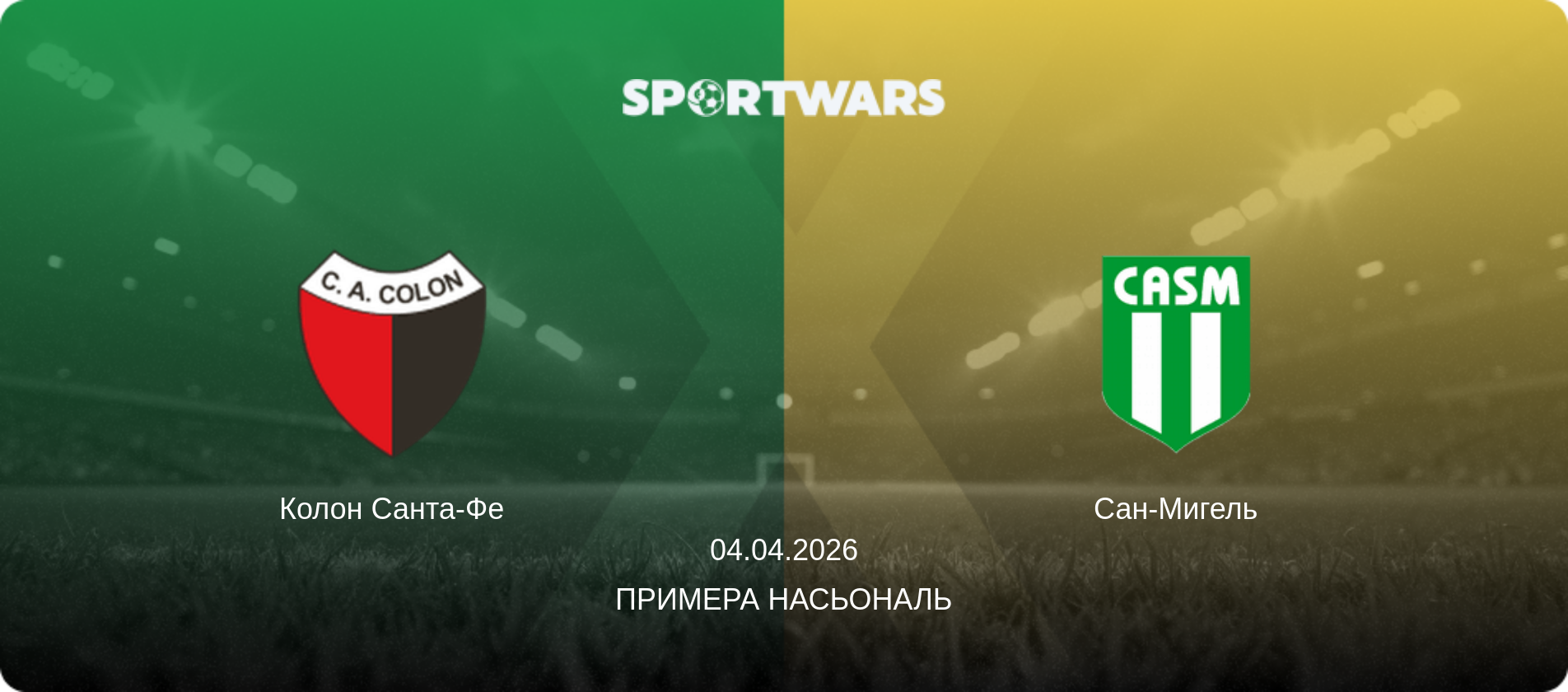 Колон Санта-Фе - Сан-Мигель, 04.04.2026 - Примера Насьональ (анонс матча)