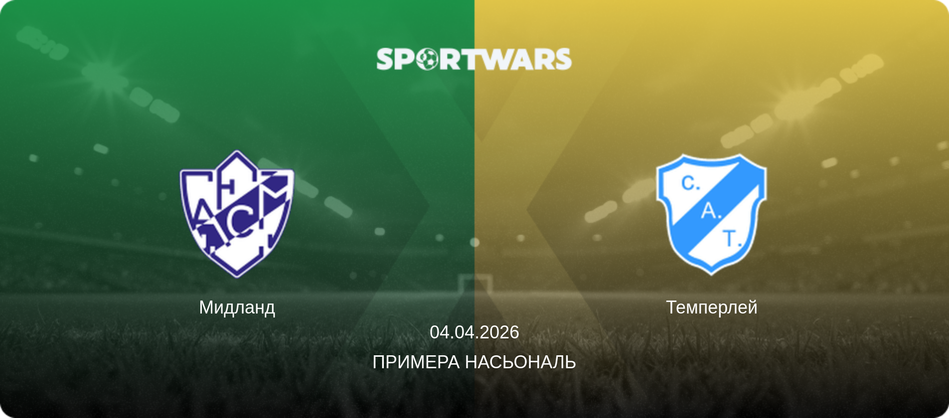 Мидланд - Темперлей, 04.04.2026 - Примера Насьональ (анонс матча)
