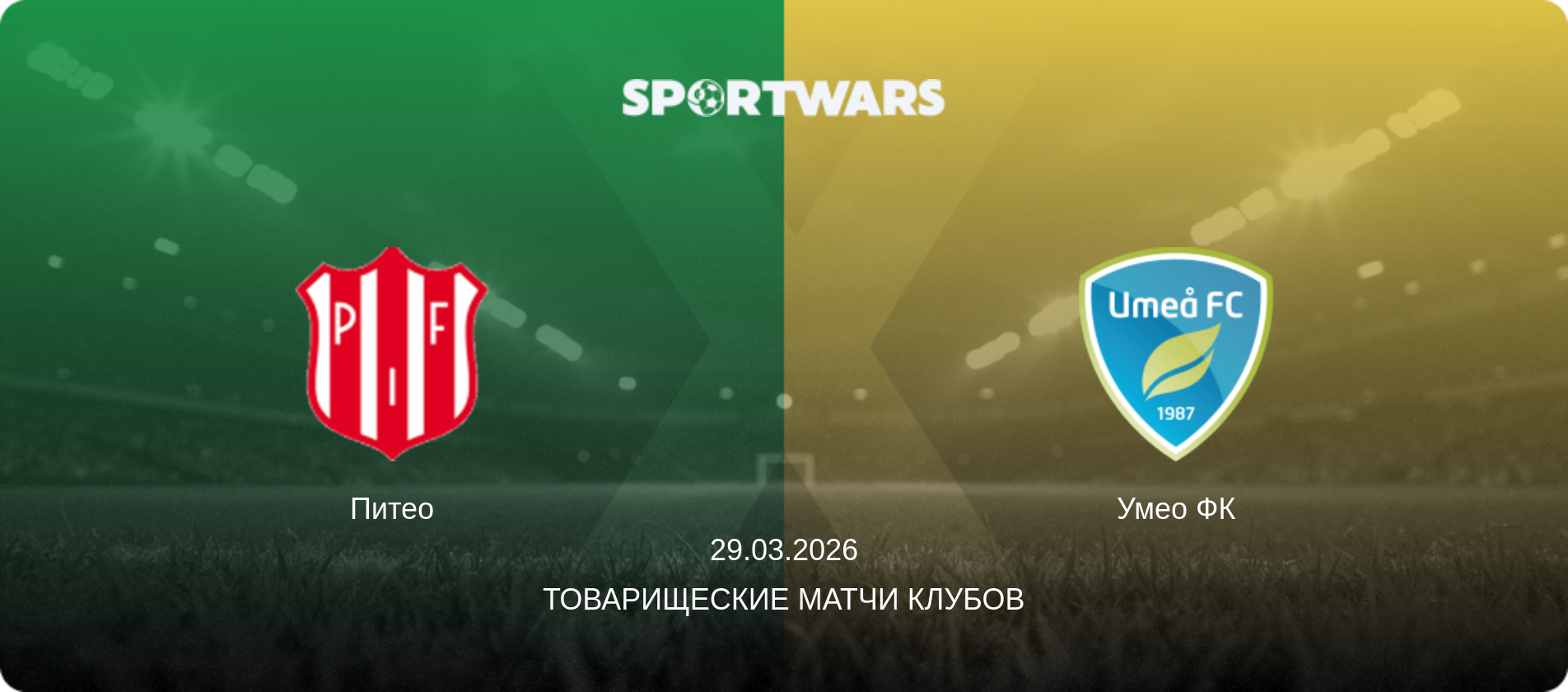 Питео - Умео ФК, 29.03.2026 - Товарищеские матчи клубов (анонс матча)