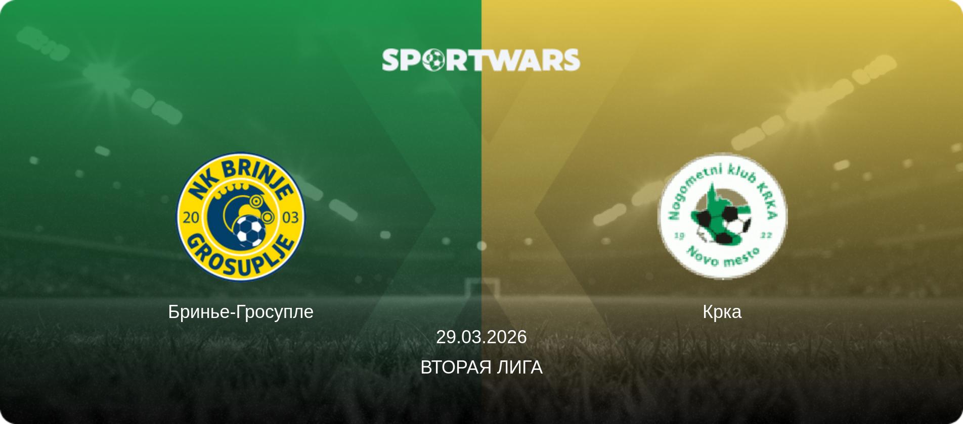 Бринье-Гросупле - Крка, 29.03.2026 - Вторая лига (анонс матча)