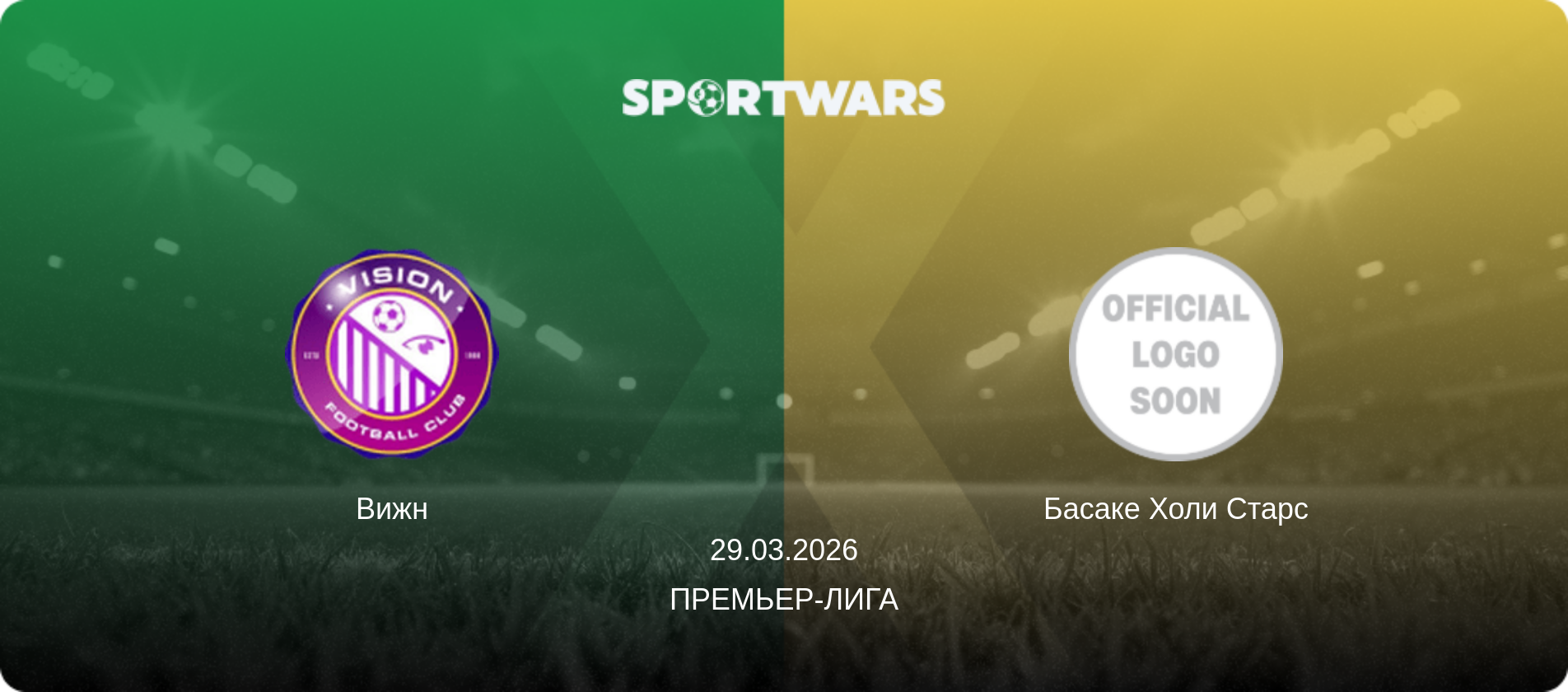 Вижн - Басаке Холи Старс, 29.03.2026 - Премьер-лига (анонс матча)