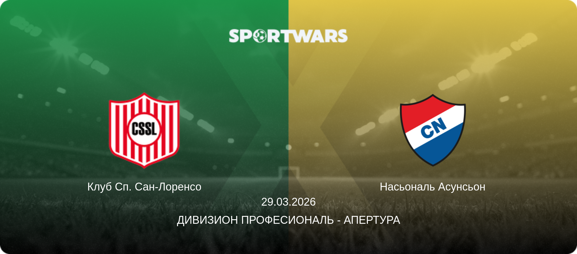 Клуб Сп. Сан-Лоренсо - Насьональ Асунсьон, 29.03.2026 - Дивизион Професиональ - Апертура (анонс матча)