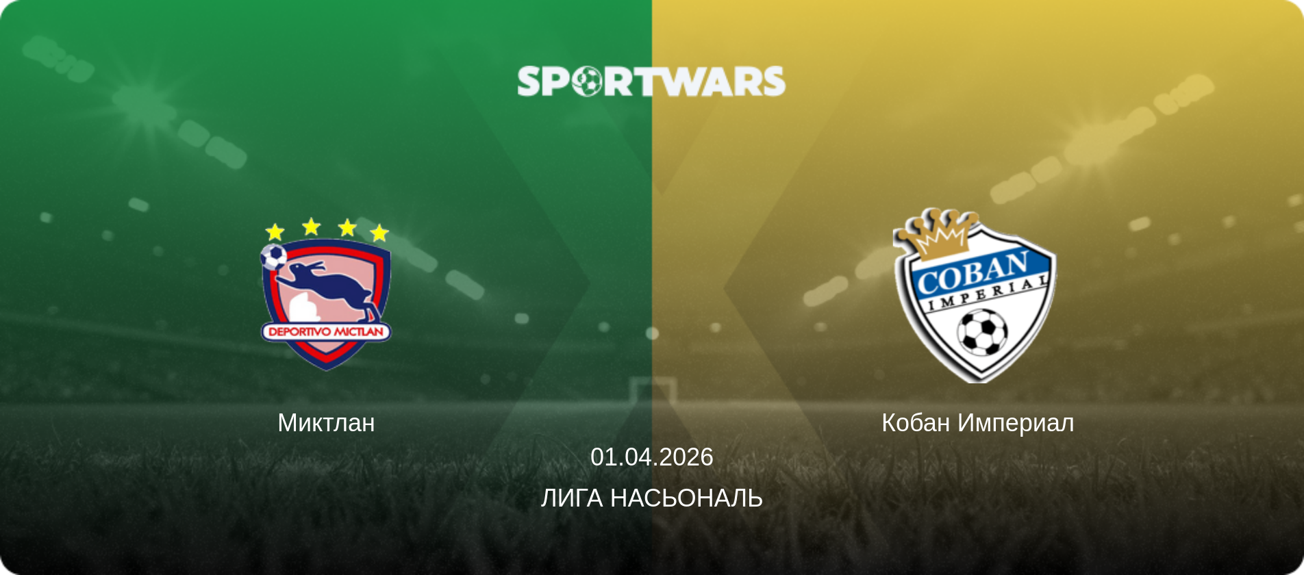 Миктлан - Кобан Империал, 01.04.2026 - Лига Насьональ (анонс матча)