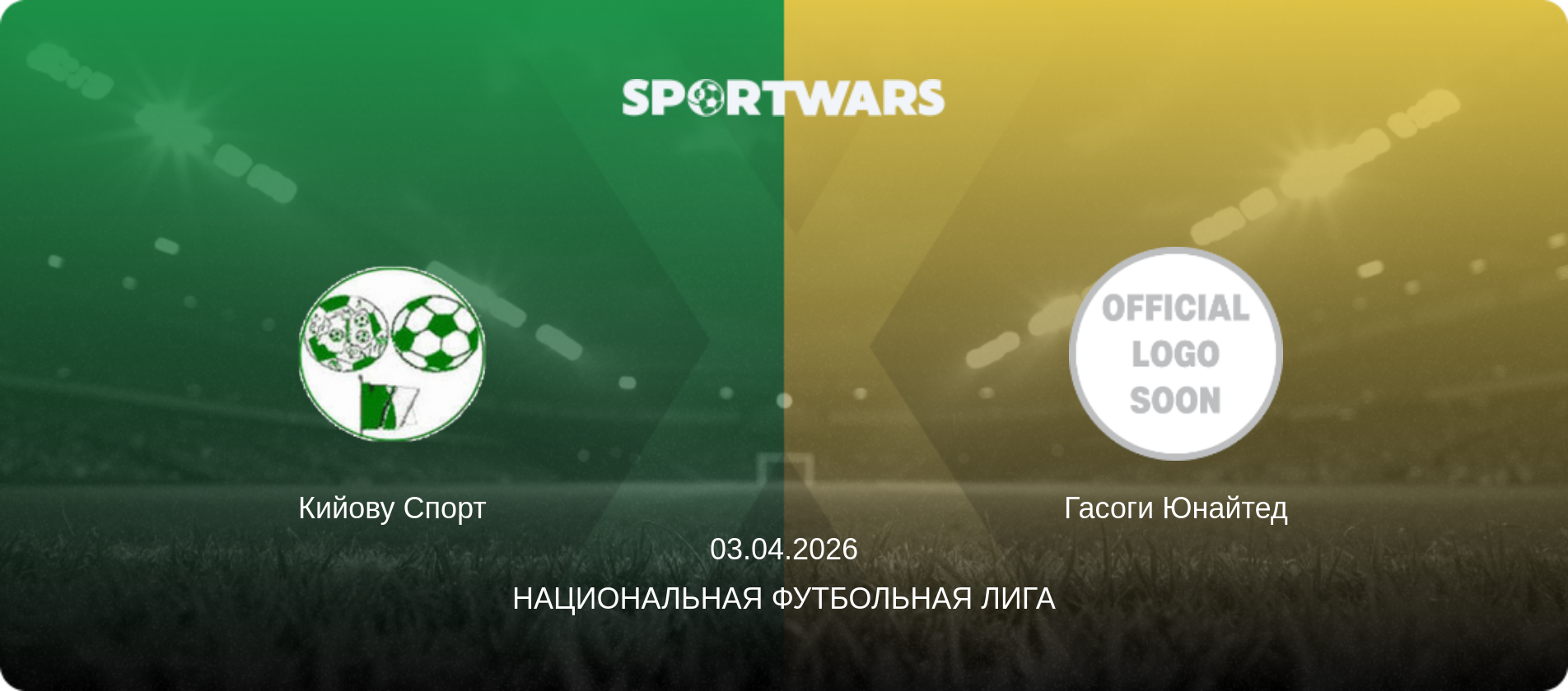 Кийову Спорт - Гасоги Юнайтед, 03.04.2026 - Национальная футбольная лига (анонс матча)