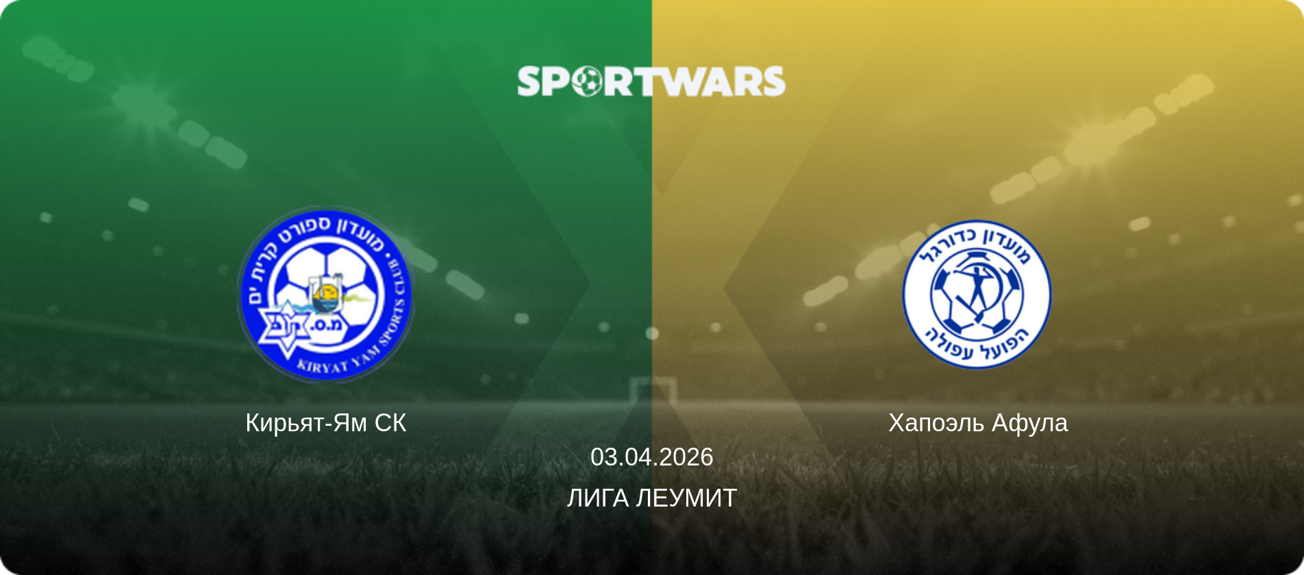 Кирьят-Ям СК - Хапоэль Афула, 03.04.2026 - Лига Леумит (анонс матча)