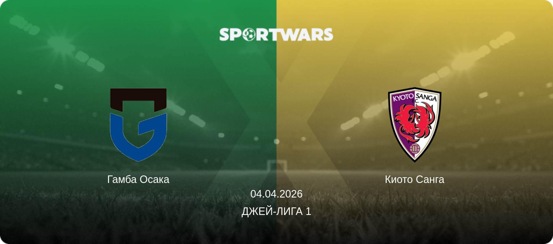 Гамба Осака - Киото Санга, 04.04.2026 - Джей-лига 1 (анонс матча)