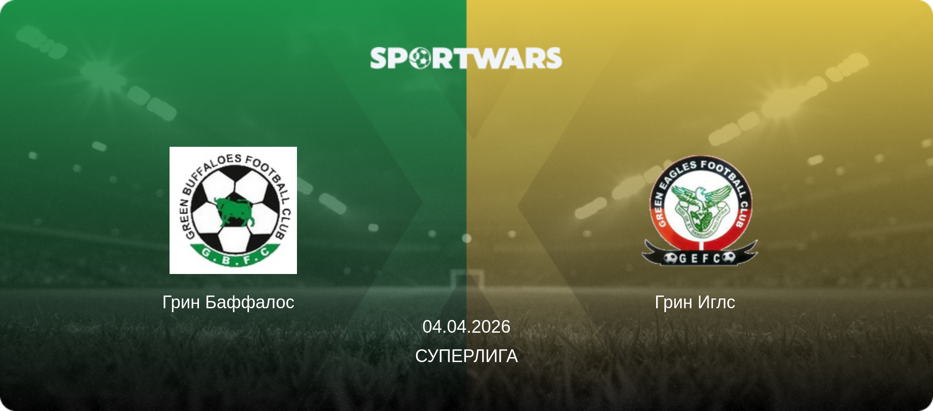Грин Баффалос   - Грин Иглс  , 04.04.2026 - Суперлига (анонс матча)