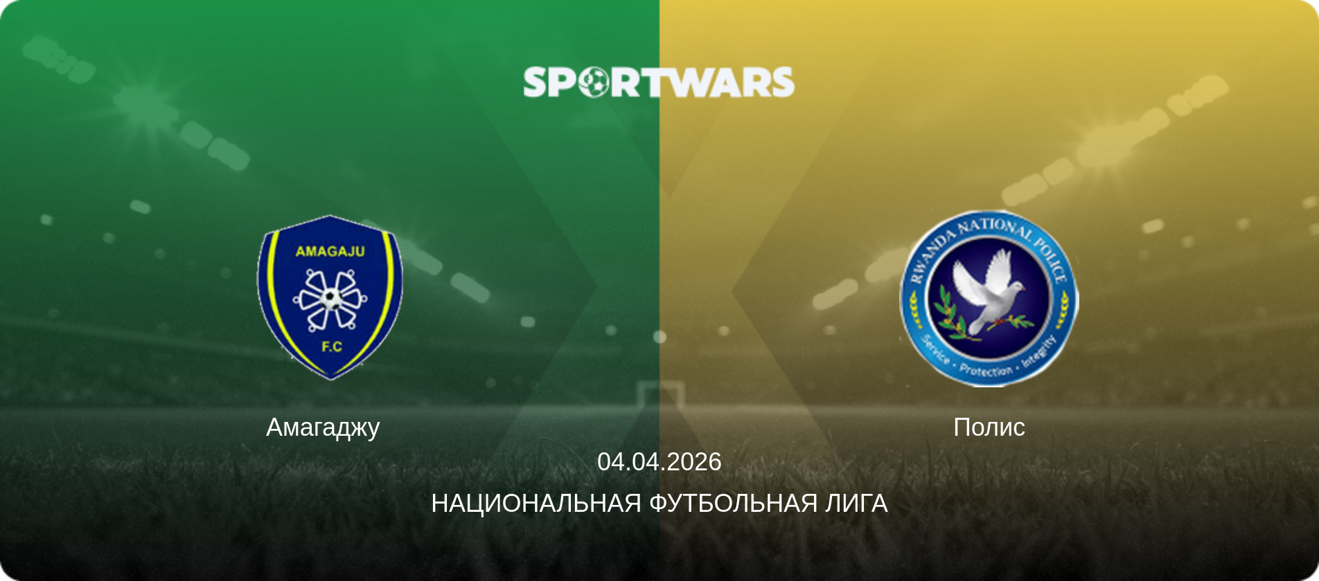 Амагаджу   - Полис, 04.04.2026 - Национальная футбольная лига (анонс матча)