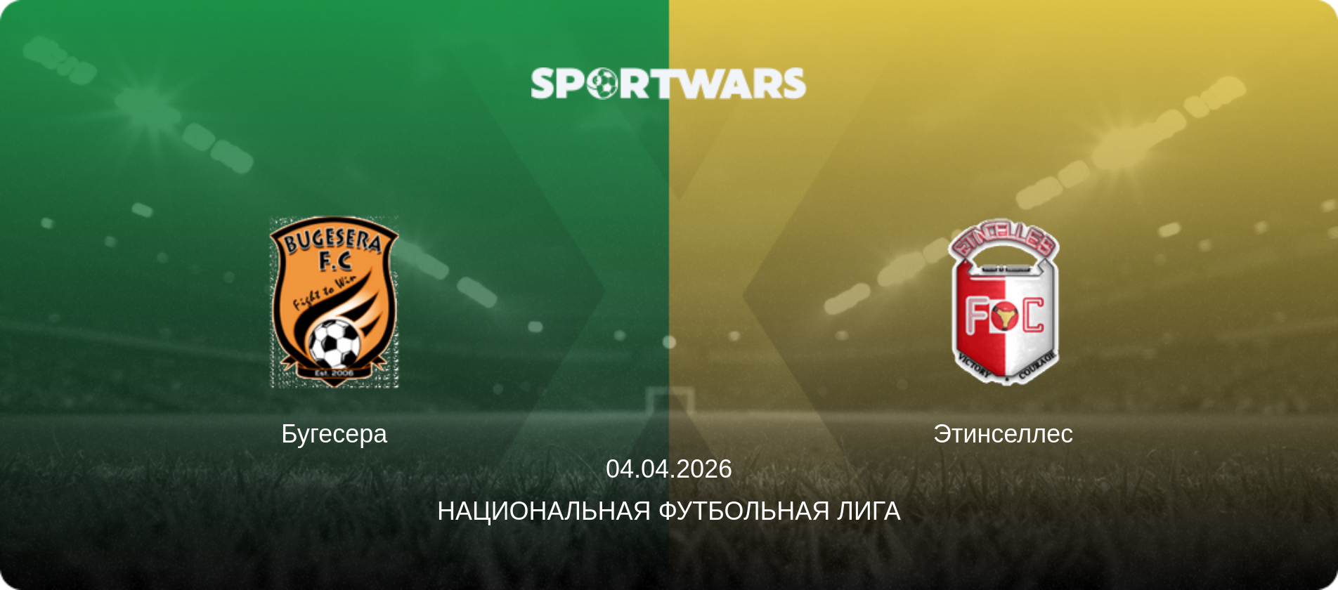 Бугесера - Этинселлес, 04.04.2026 - Национальная футбольная лига (анонс матча)