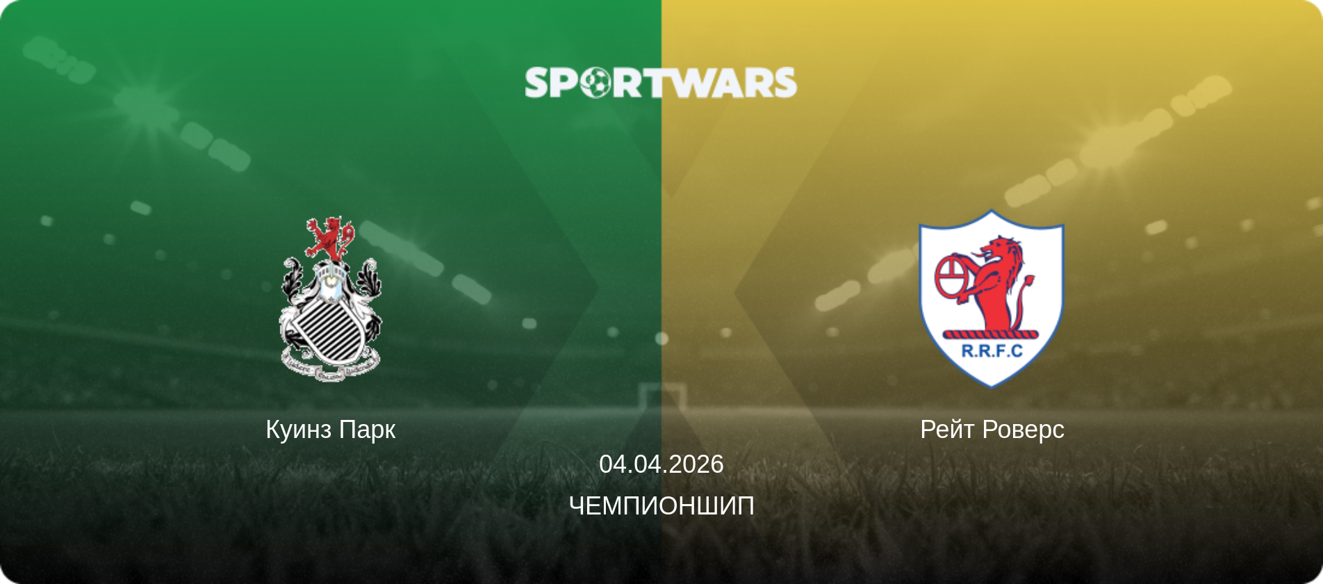 Куинз Парк - Рейт Роверс, 04.04.2026 - Чемпионшип (анонс матча)