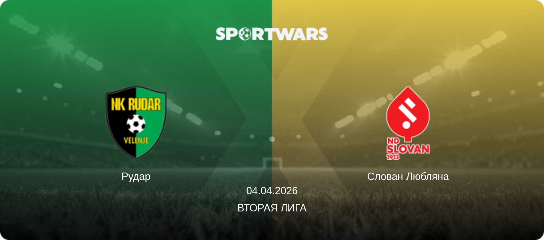 Рудар - Слован Любляна, 04.04.2026 - Вторая лига (анонс матча)