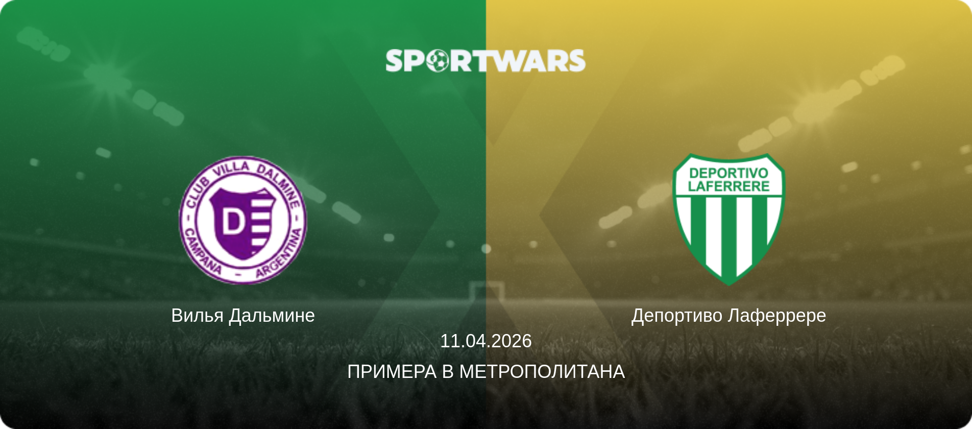 Вилья Дальмине - Депортиво Лаферрере, 11.04.2026 - Примера B Метрополитана (анонс матча)