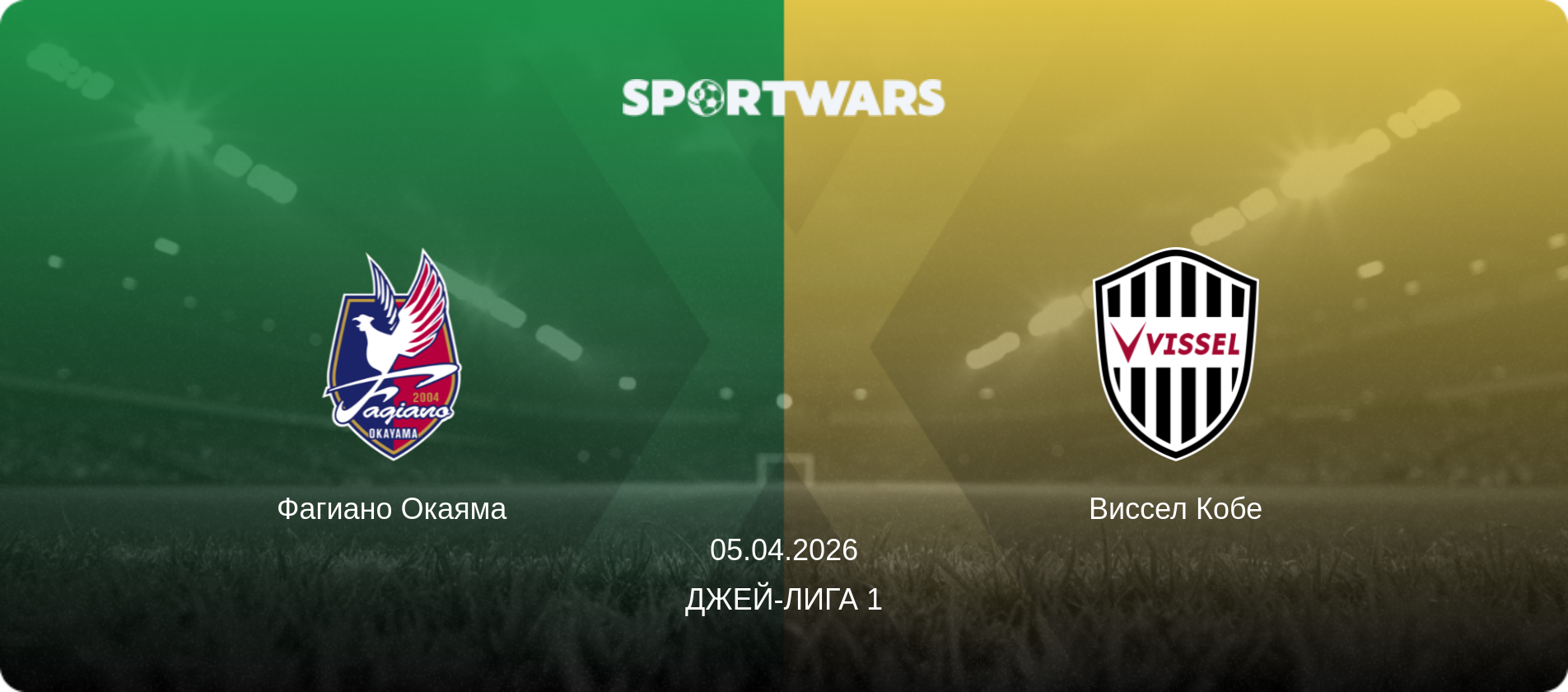 Фагиано Окаяма - Виссел Кобе, 05.04.2026 - Джей-лига 1 (анонс матча)