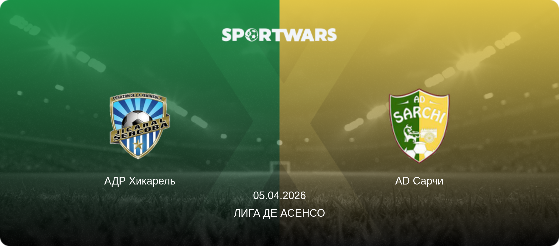 АДР Хикарель - AD Сарчи, 05.04.2026 - Лига де Асенсо (анонс матча)