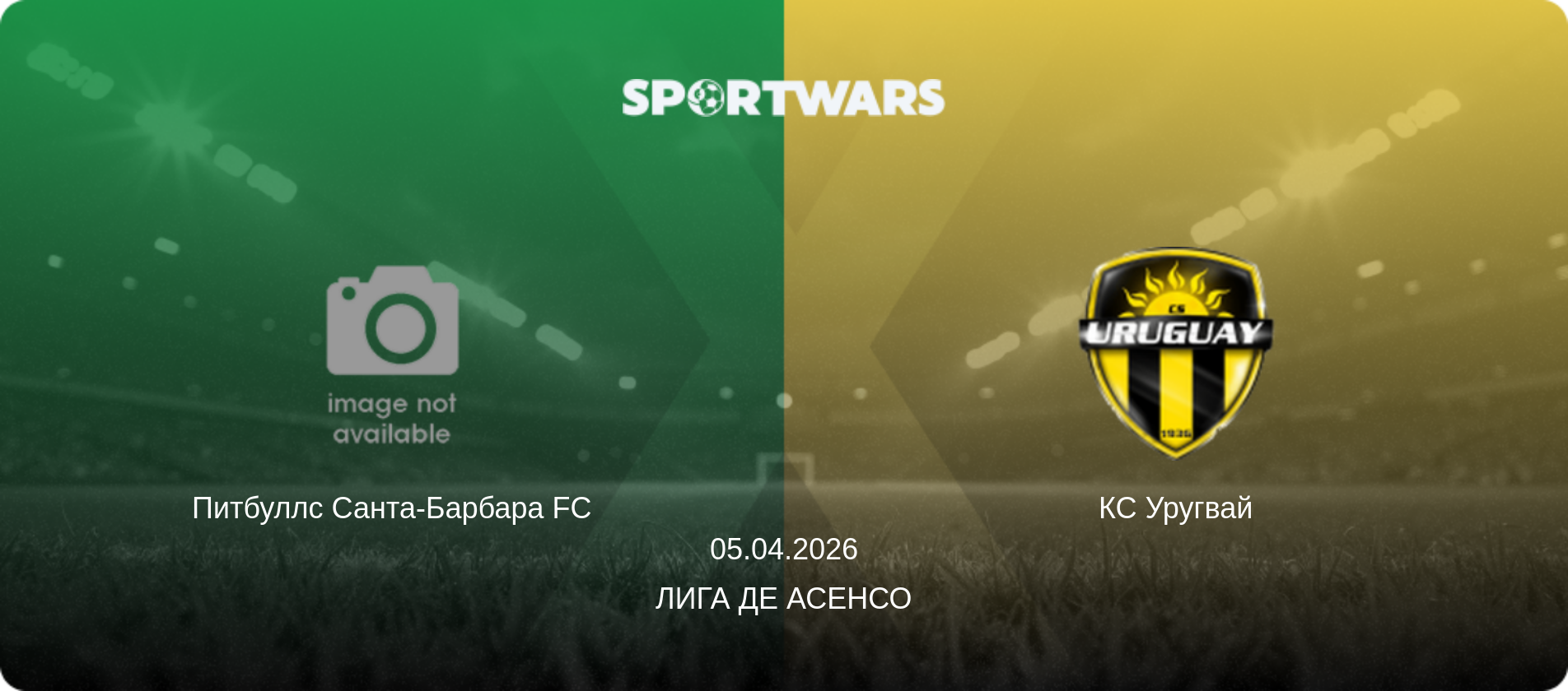 Питбуллс Санта-Барбара FC - КС Уругвай, 05.04.2026 - Лига де Асенсо (анонс матча)