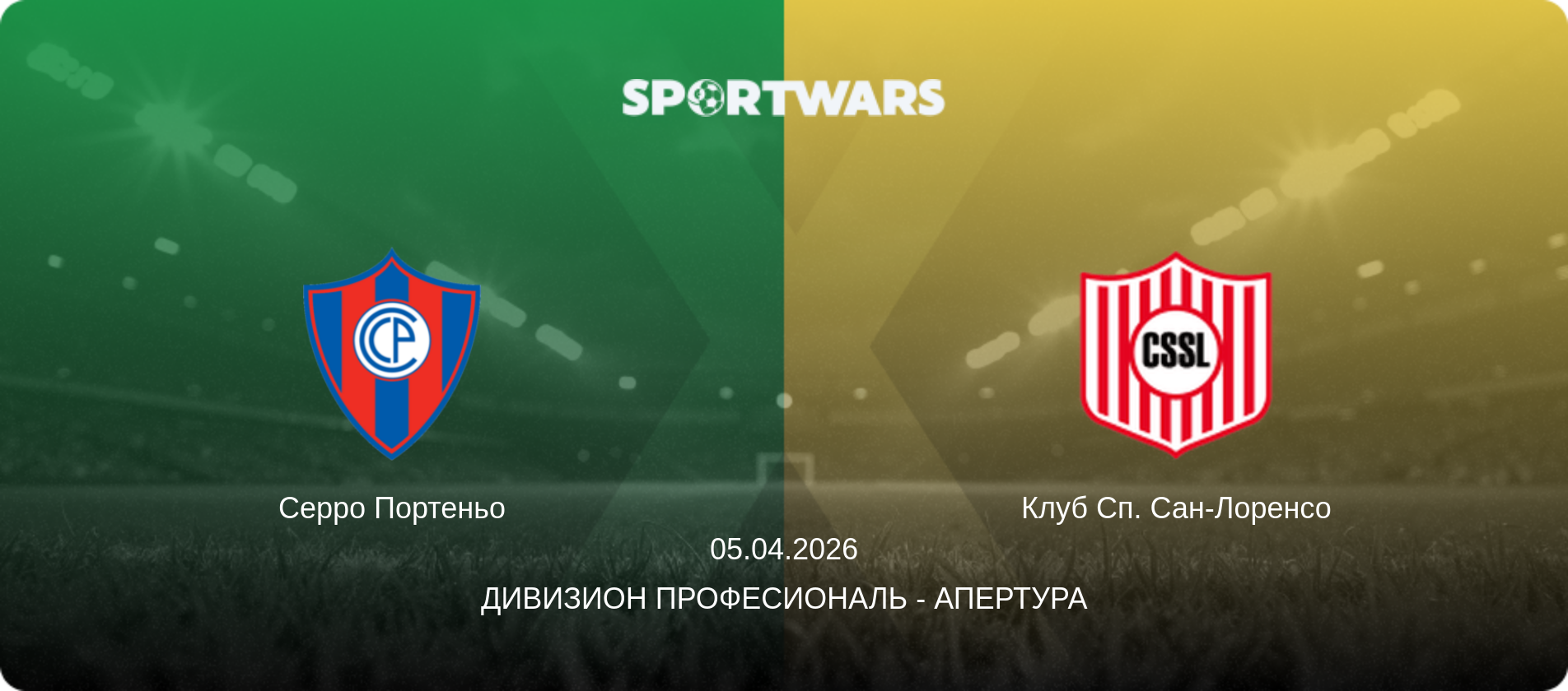 Серро Портеньо - Клуб Сп. Сан-Лоренсо, 05.04.2026 - Дивизион Професиональ - Апертура (анонс матча)