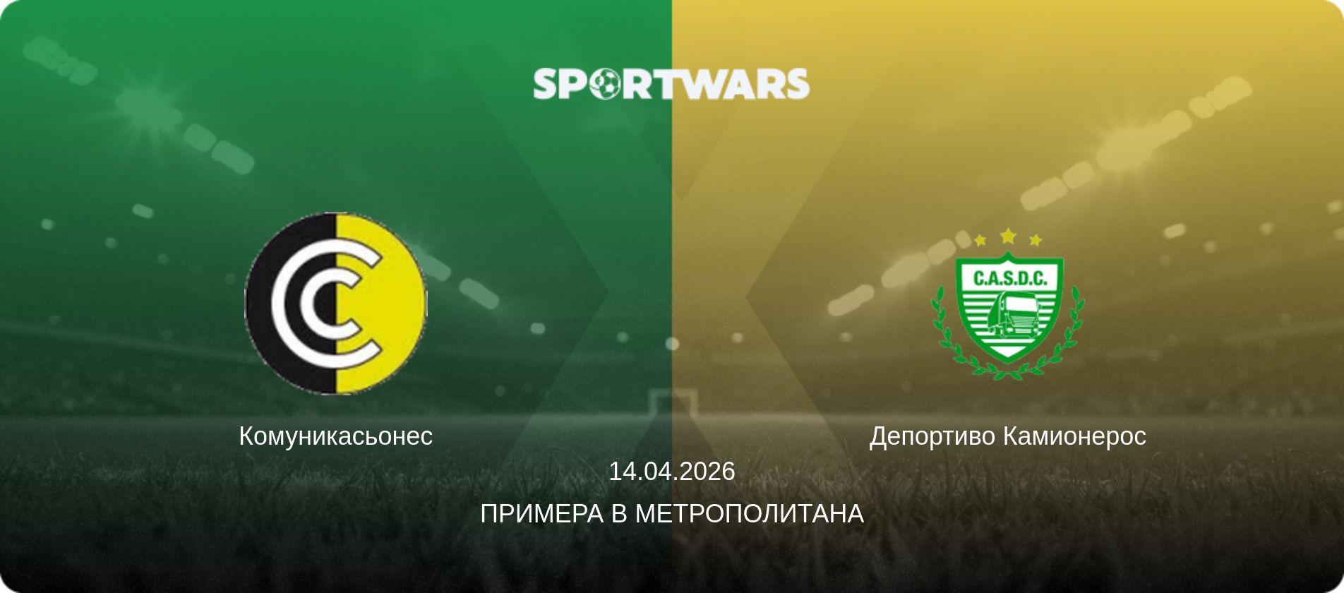 Комуникасьонес - Депортиво Камионерос, 14.04.2026 - Примера B Метрополитана (анонс матча)