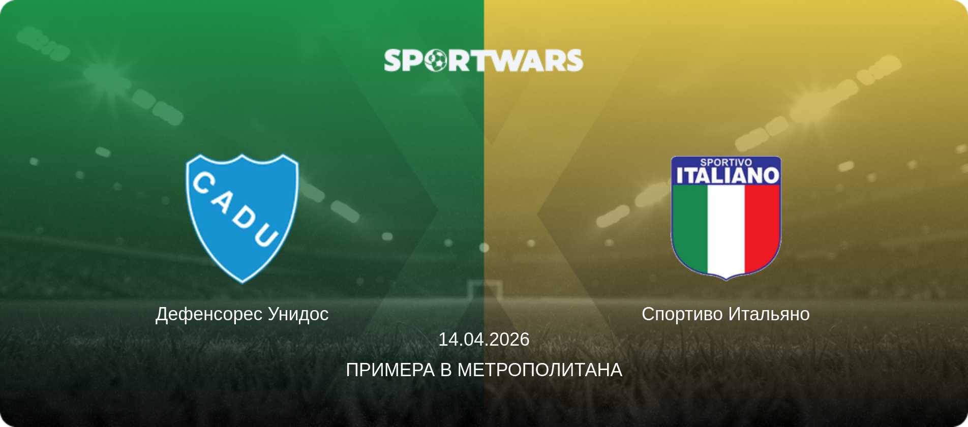 Дефенсорес Унидос - Спортиво Итальяно, 14.04.2026 - Примера B Метрополитана (анонс матча)