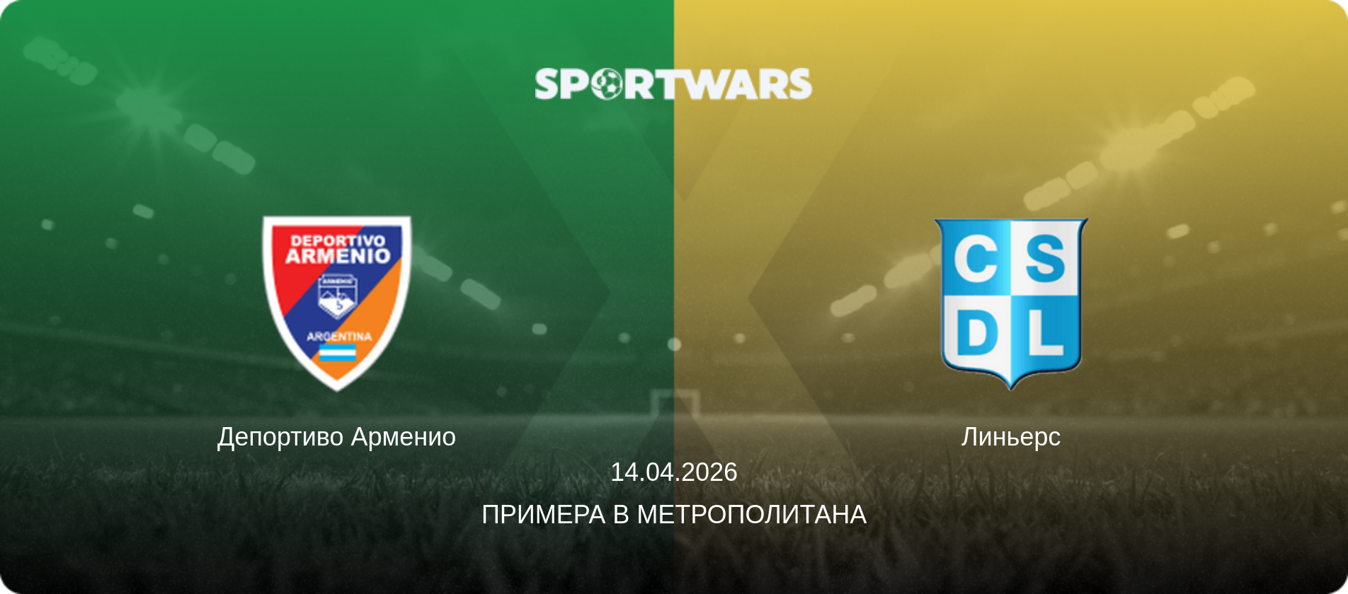 Депортиво Арменио - Линьерс, 14.04.2026 - Примера B Метрополитана (анонс матча)