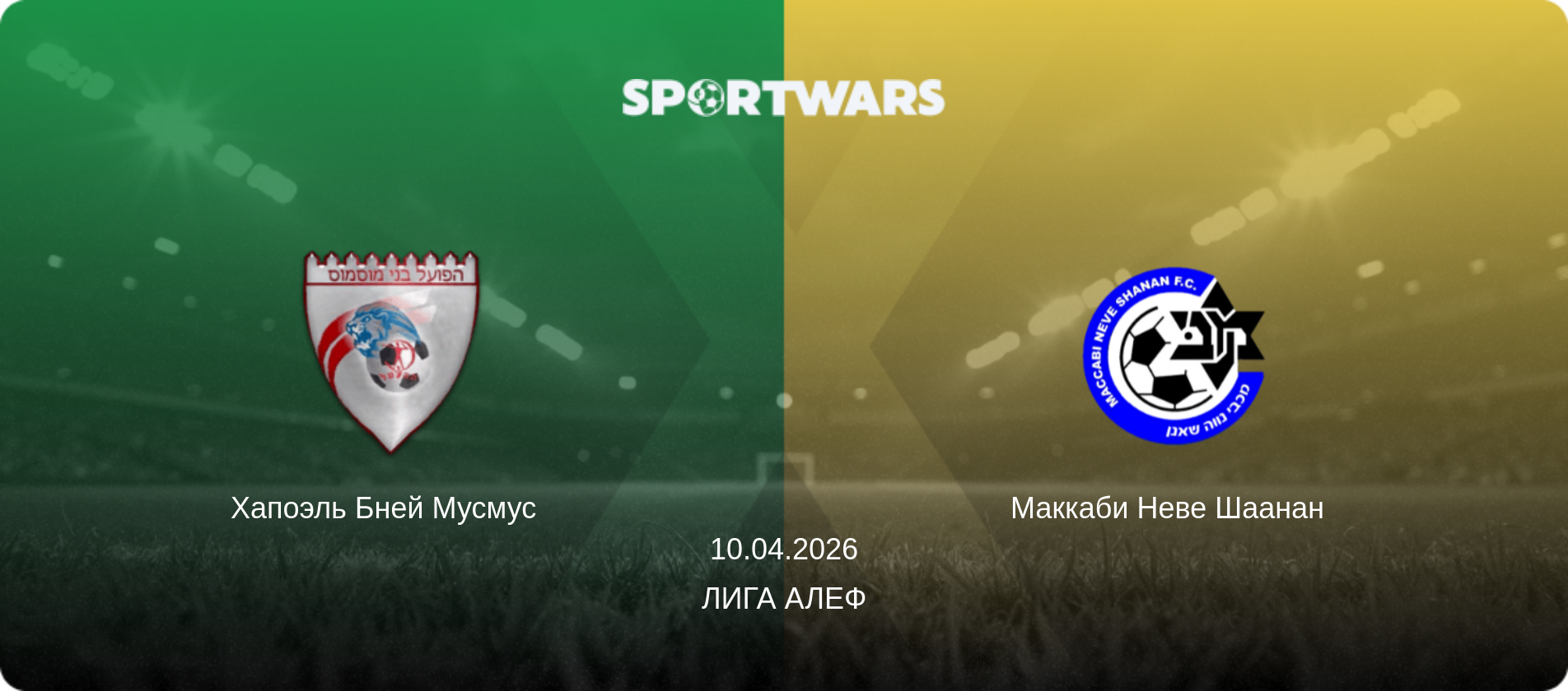 Хапоэль Бней Мусмус   - Маккаби Неве Шаанан  , 10.04.2026 - Лига Алеф (анонс матча)