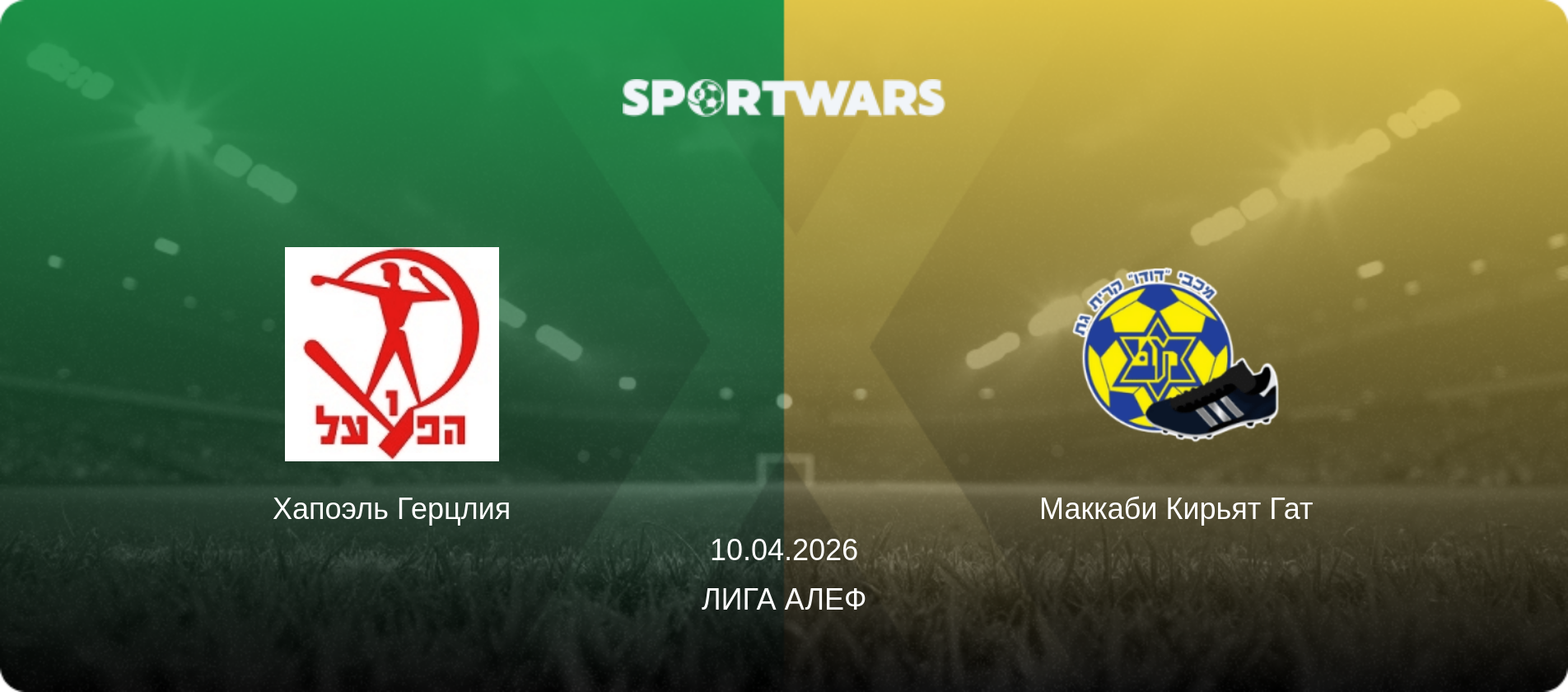 Хапоэль Герцлия - Маккаби Кирьят Гат, 10.04.2026 - Лига Алеф (анонс матча)