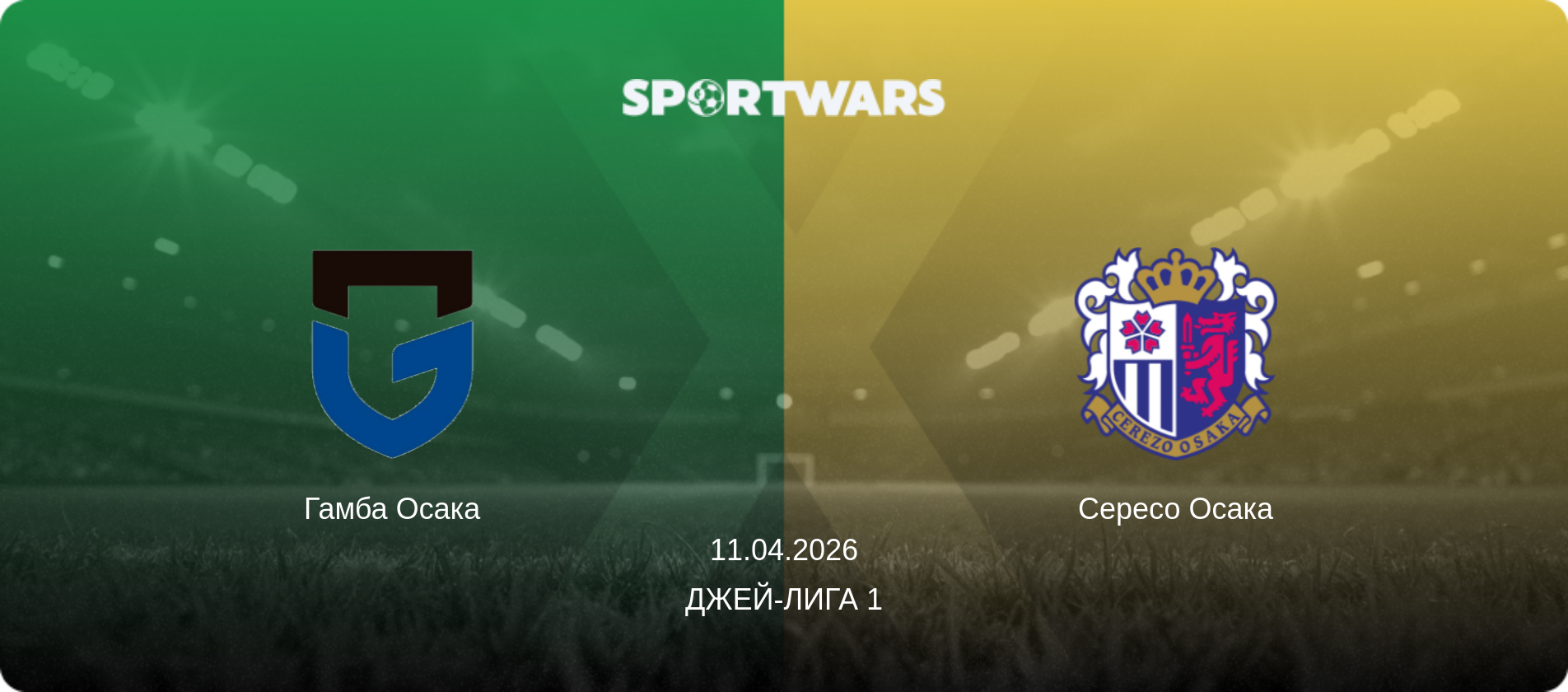 Гамба Осака - Сересо Осака, 11.04.2026 - Джей-лига 1 (анонс матча)