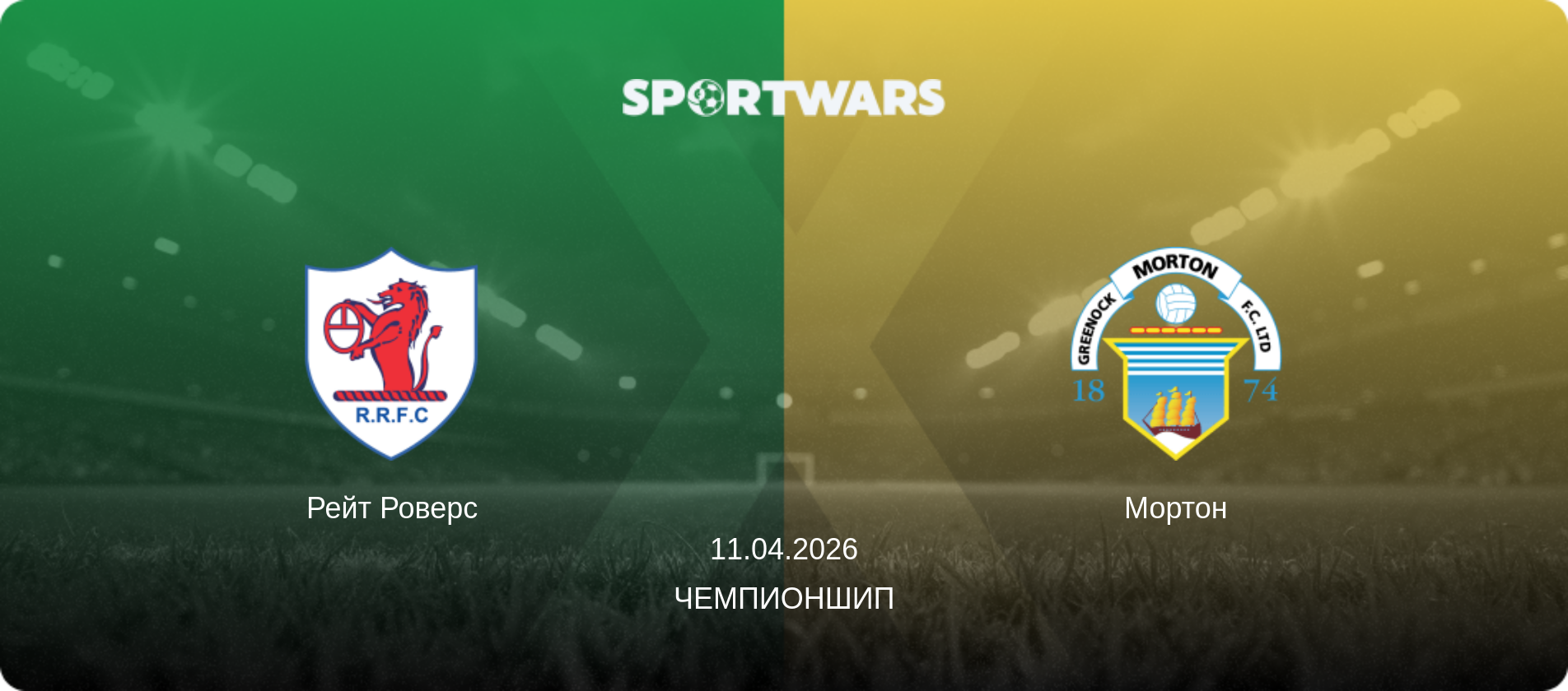 Рейт Роверс - Мортон, 11.04.2026 - Чемпионшип (анонс матча)