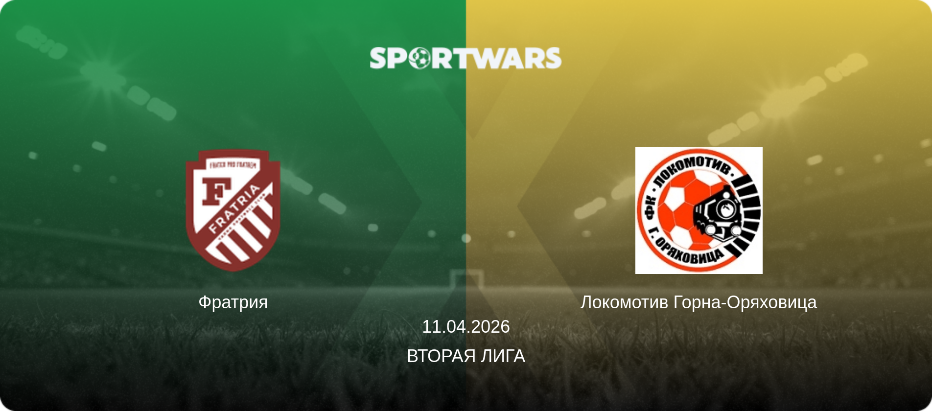 Фратрия - Локомотив Горна-Оряховица, 11.04.2026 - Вторая лига (анонс матча)