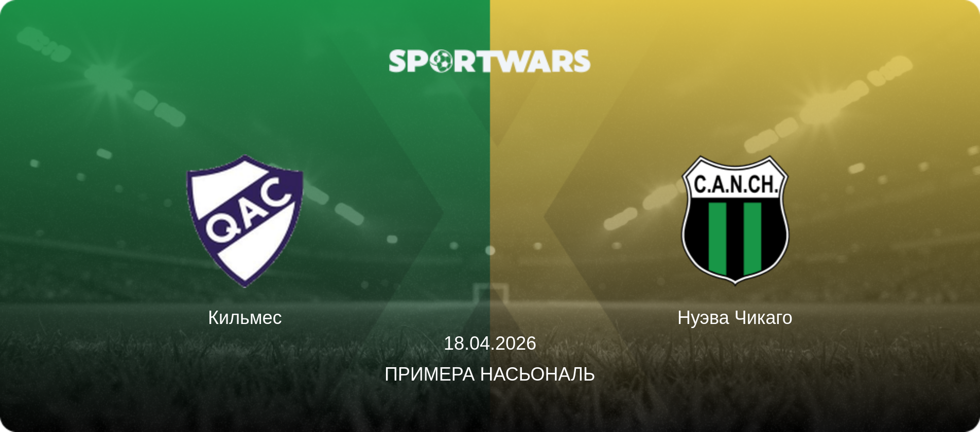 Кильмес - Нуэва Чикаго, 18.04.2026 - Примера Насьональ (анонс матча)