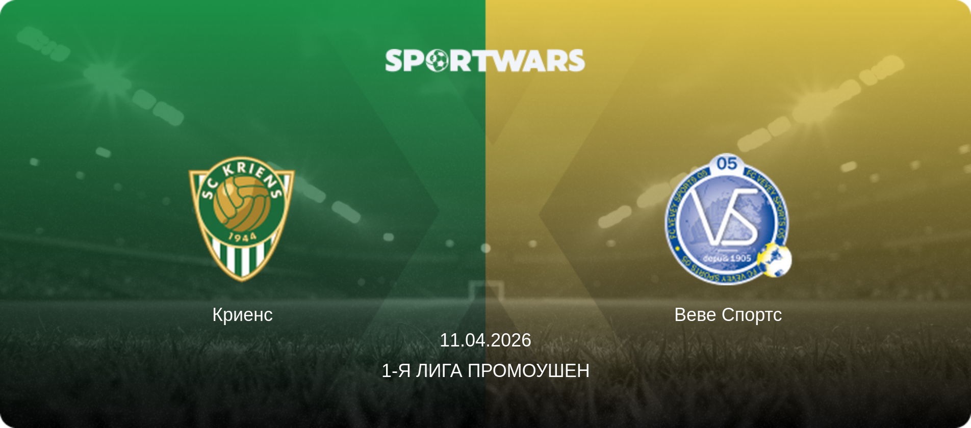 Криенс - Веве Спортс, 11.04.2026 - 1-я Лига Промоушен (анонс матча)