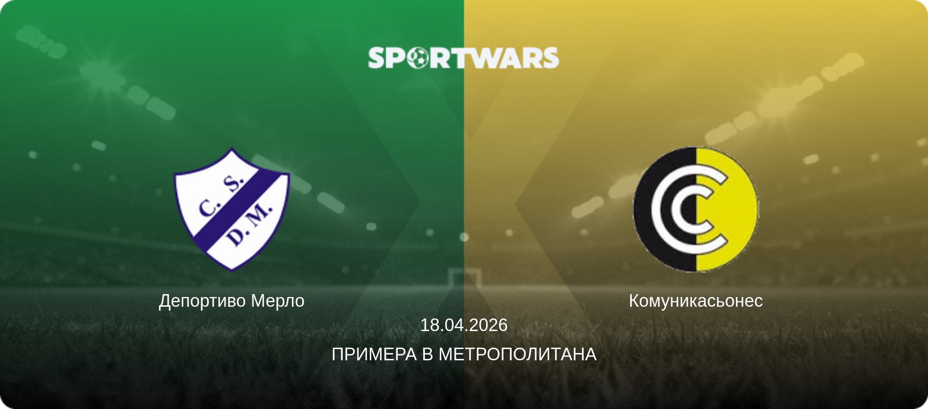 Депортиво Мерло - Комуникасьонес, 18.04.2026 - Примера B Метрополитана (анонс матча)
