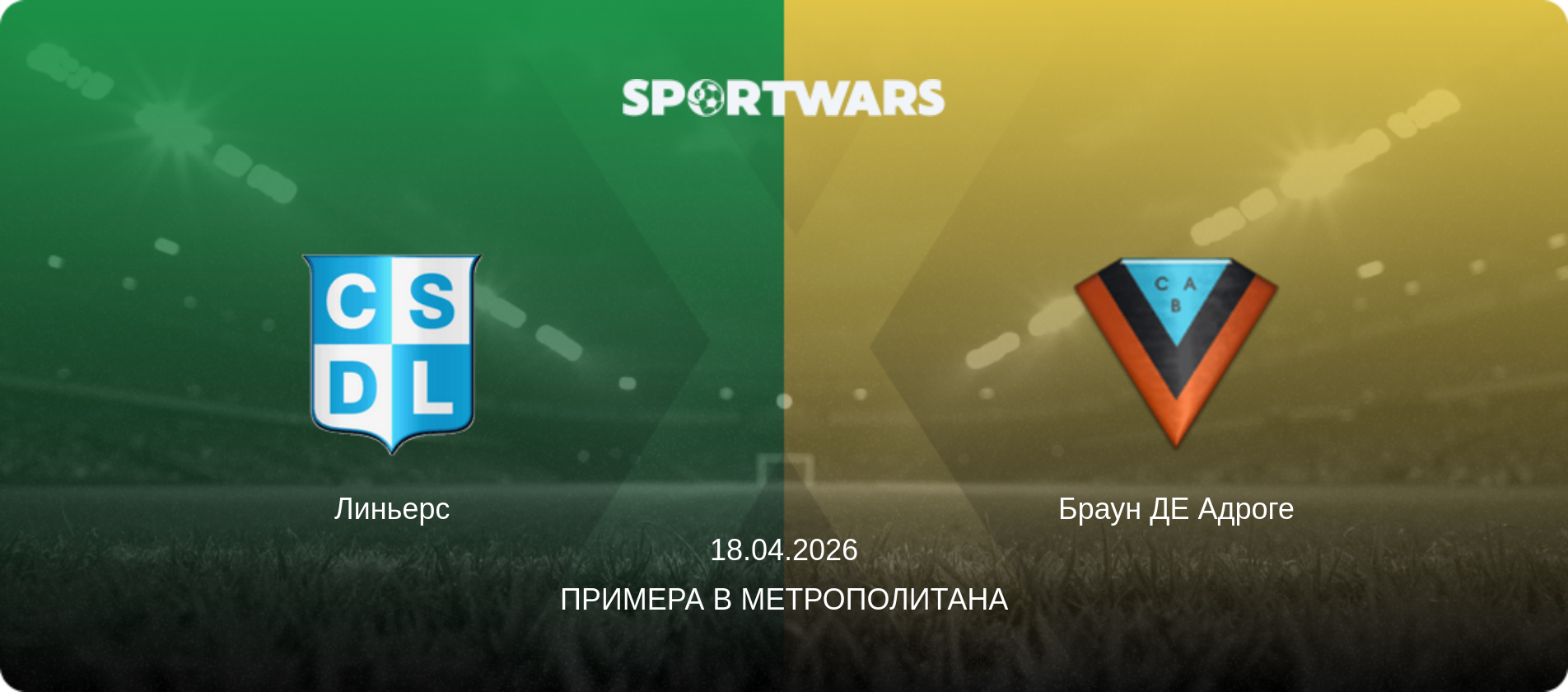 Линьерс - Браун ДЕ Адроге, 18.04.2026 - Примера B Метрополитана (анонс матча)