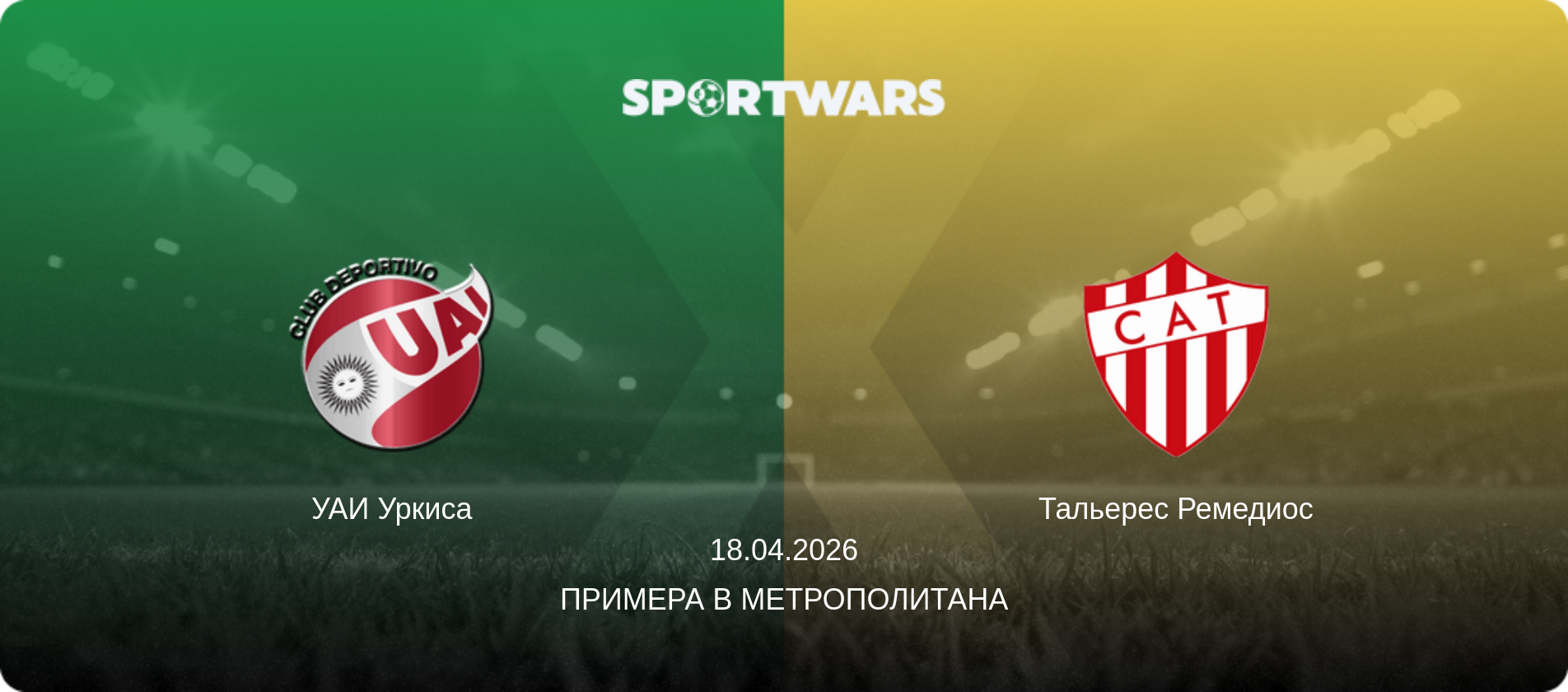 УАИ Уркиса - Тальерес Ремедиос, 18.04.2026 - Примера B Метрополитана (анонс матча)