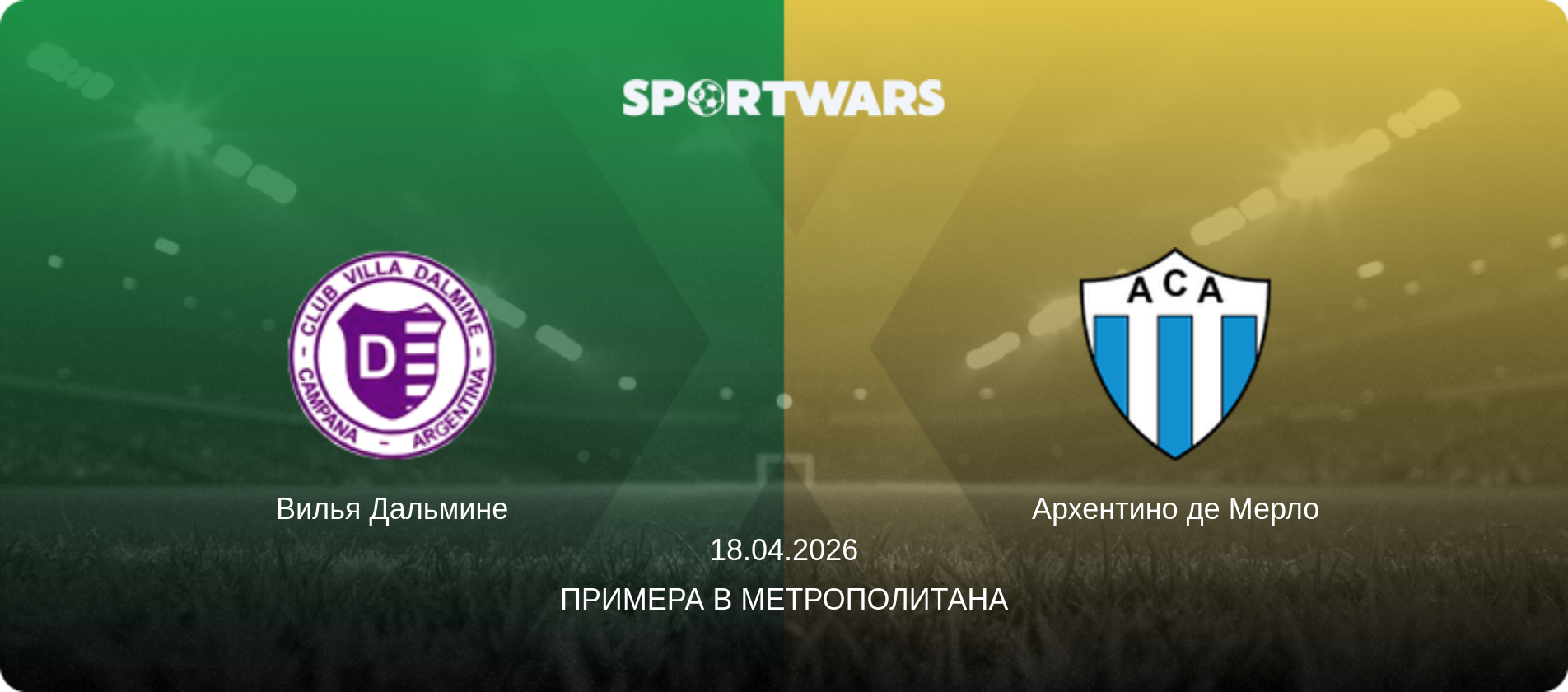 Вилья Дальмине - Архентино де Мерло, 18.04.2026 - Примера B Метрополитана (анонс матча)