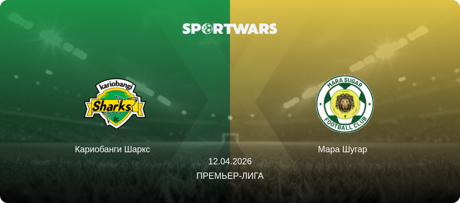 Кариобанги Шаркс   - Мара Шугар  , 12.04.2026 - Премьер-лига (анонс матча)