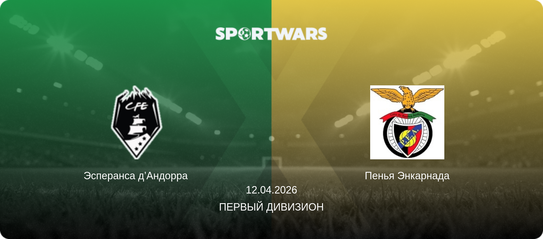 Эсперанса д’Андорра - Пенья Энкарнада, 12.04.2026 - Первый Дивизион (анонс матча)