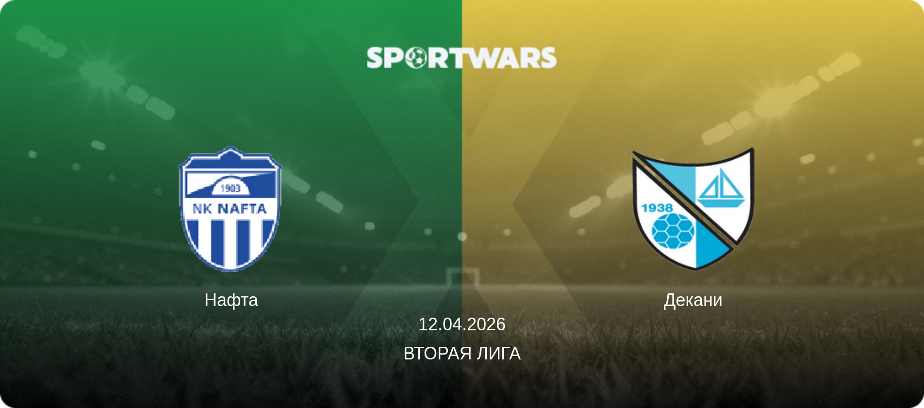 Нафта - Декани, 12.04.2026 - Вторая лига (анонс матча)