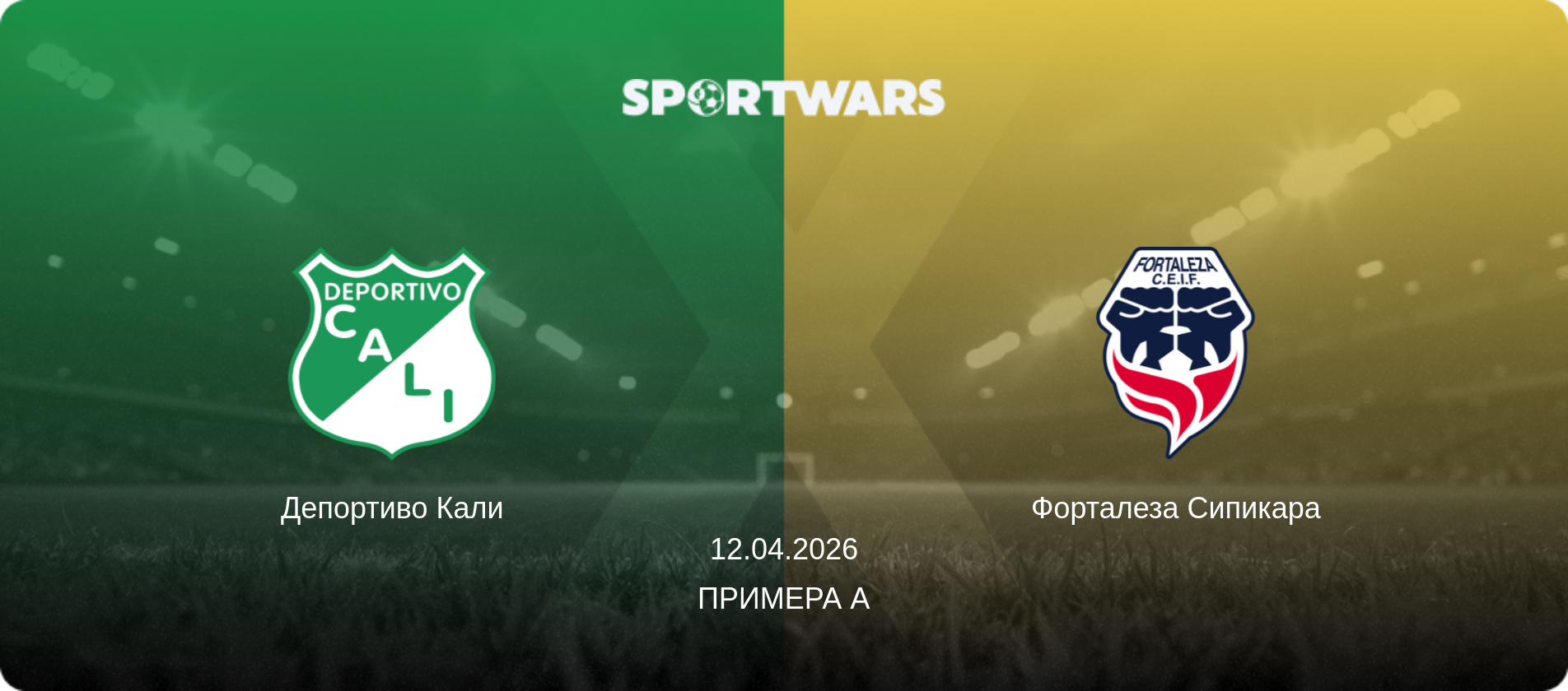 Депортиво Кали - Форталеза Сипикара, 12.04.2026 - Примера А (анонс матча)