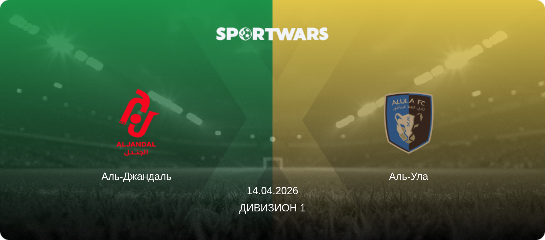 Аль-Джандаль - Аль-Ула, 14.04.2026 - Дивизион 1 (анонс матча)