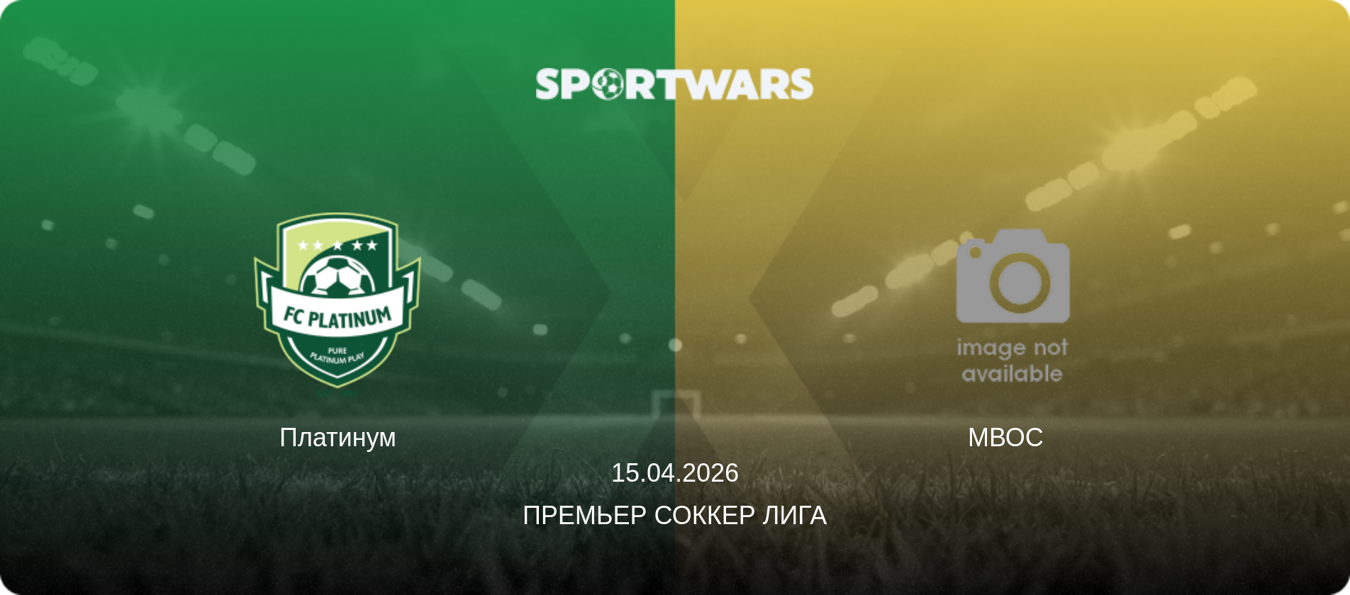 Платинум - МВОС  , 15.04.2026 - Премьер Соккер Лига (анонс матча)