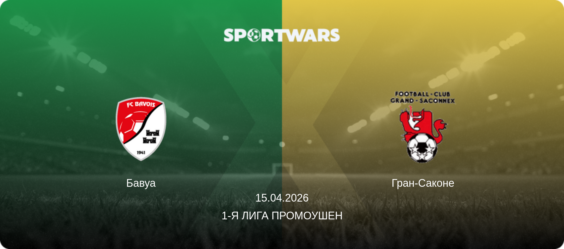 Бавуа - Гран-Саконе, 15.04.2026 - 1-я Лига Промоушен (анонс матча)