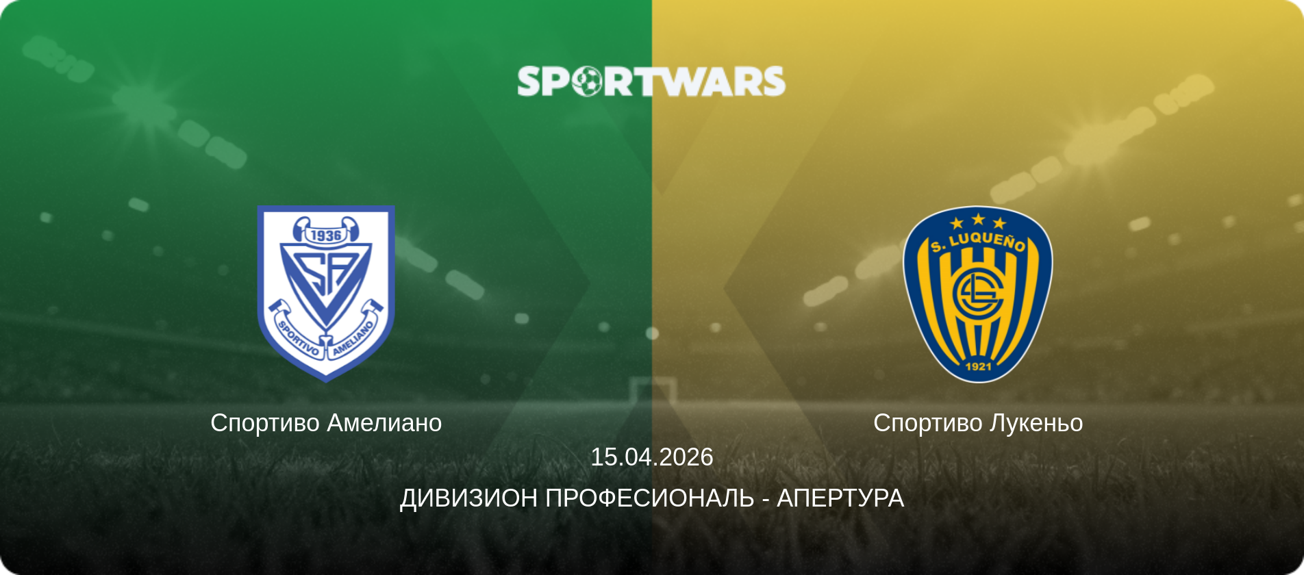 Спортиво Амелиано - Спортиво Лукеньо, 15.04.2026 - Дивизион Професиональ - Апертура (анонс матча)